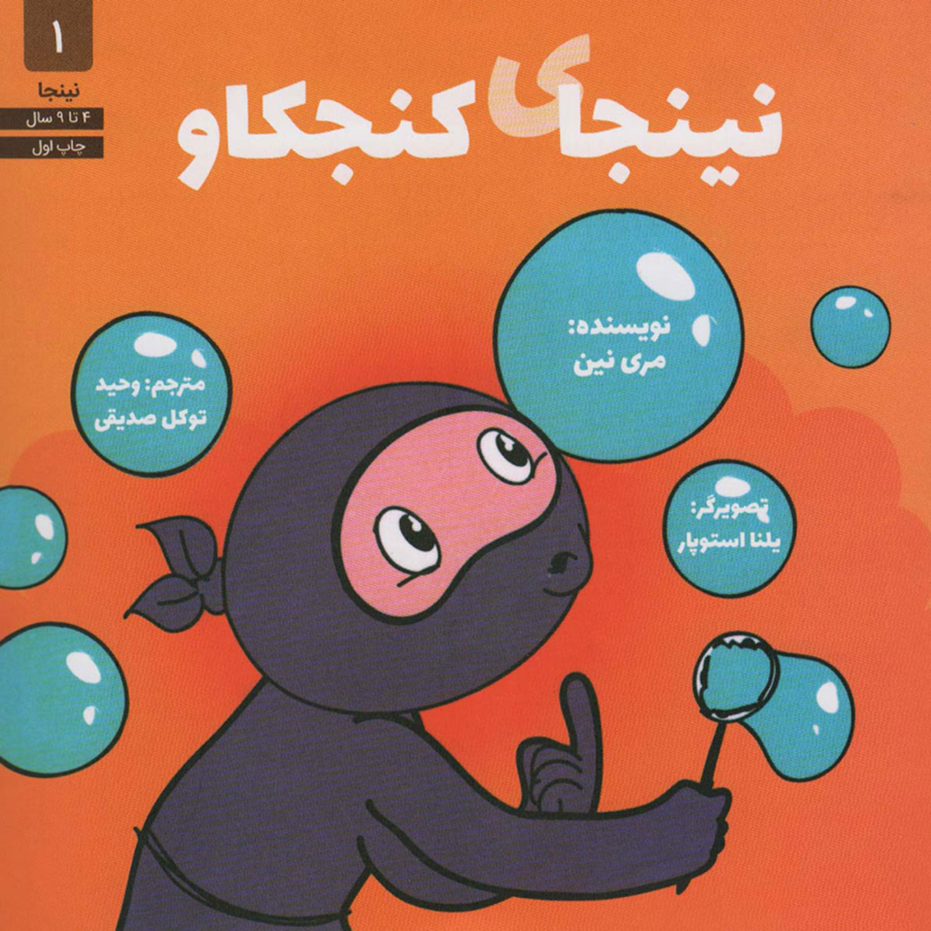 کاور نینجای کنجکاو