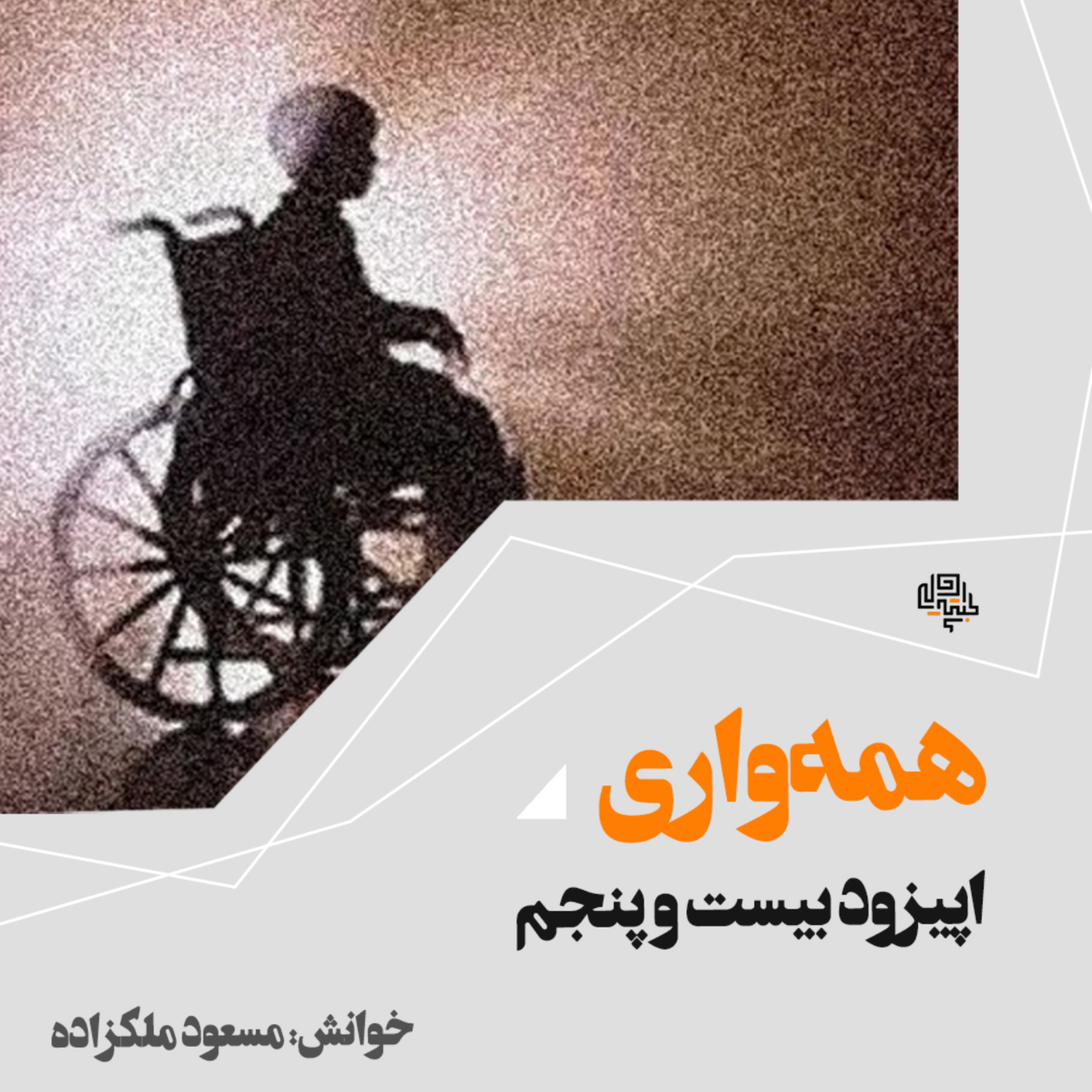 25. همه‌واری
