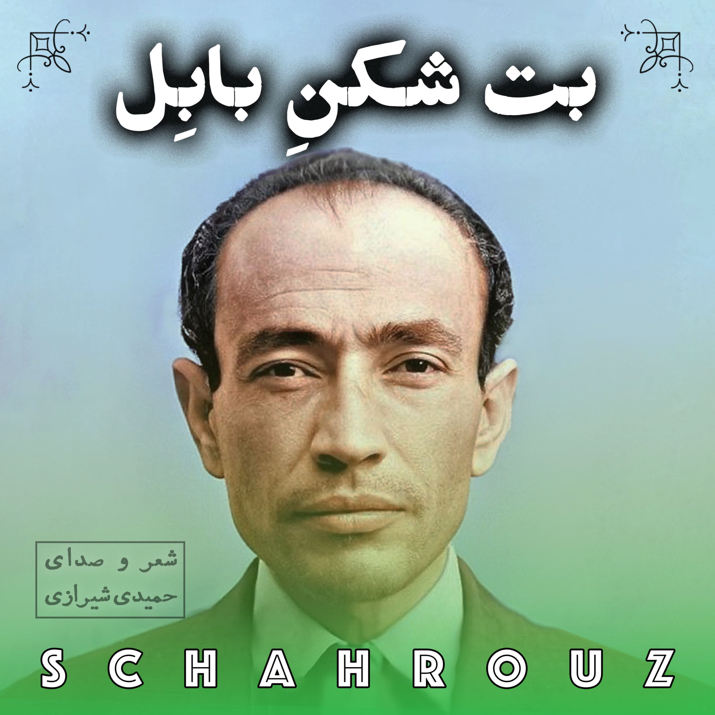 کاور مهدی حمیدی شیرازی | بت شکن بابل