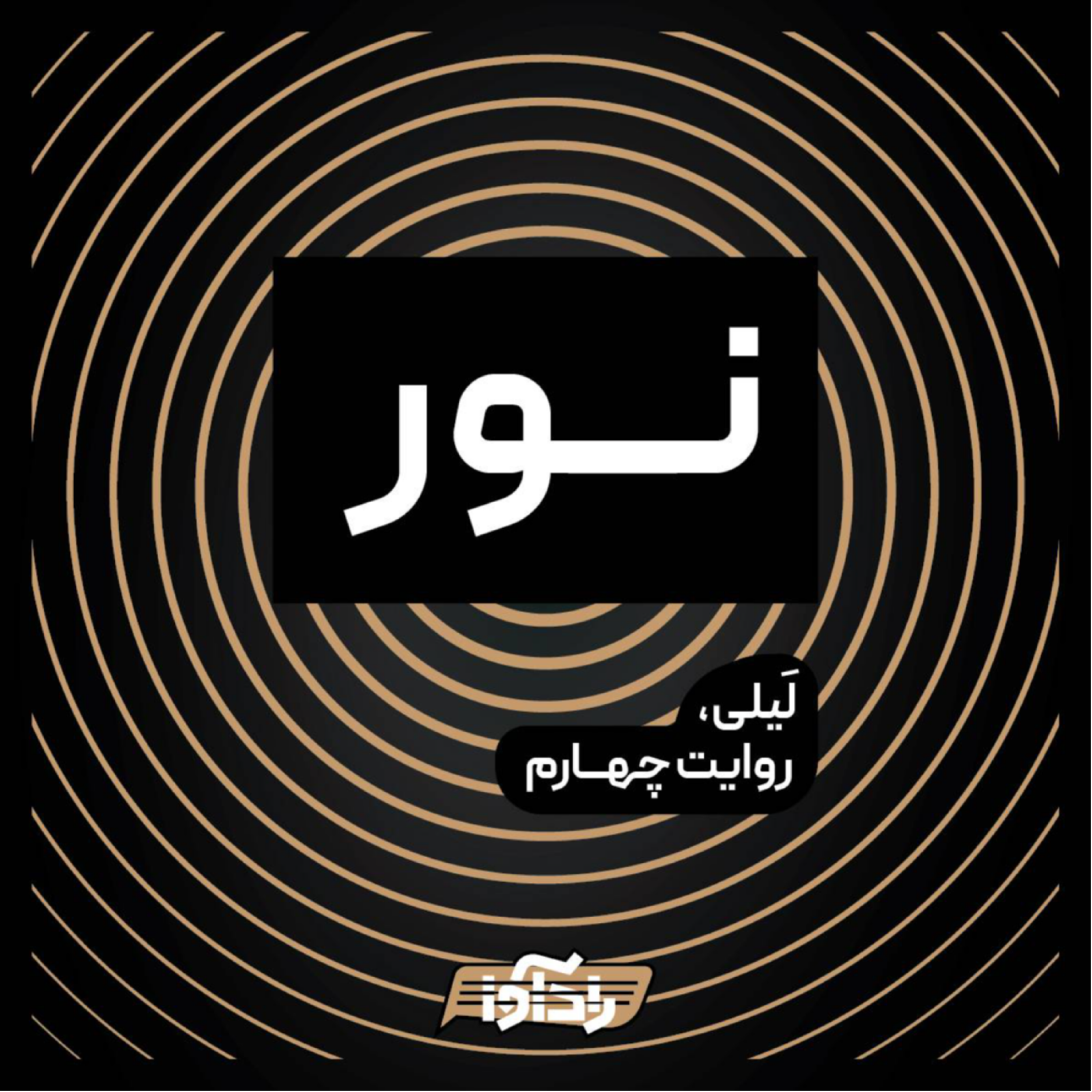 کاور نور (قسمت چهارم لیلی)