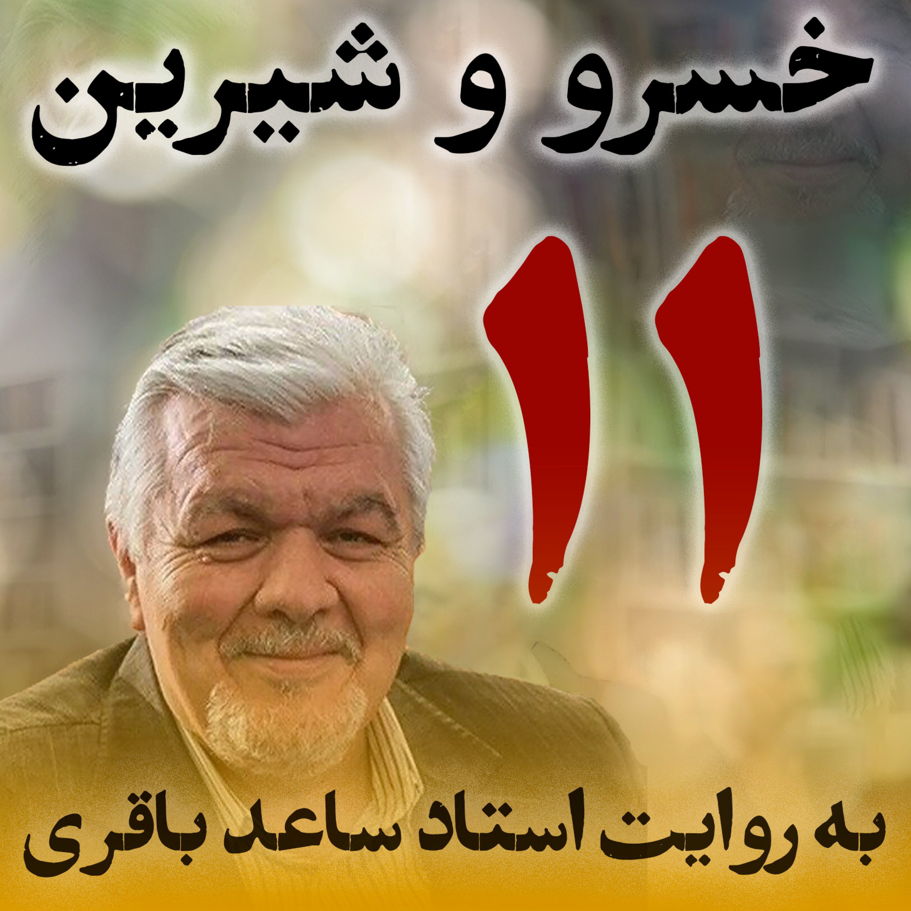 قسمت یازدهم