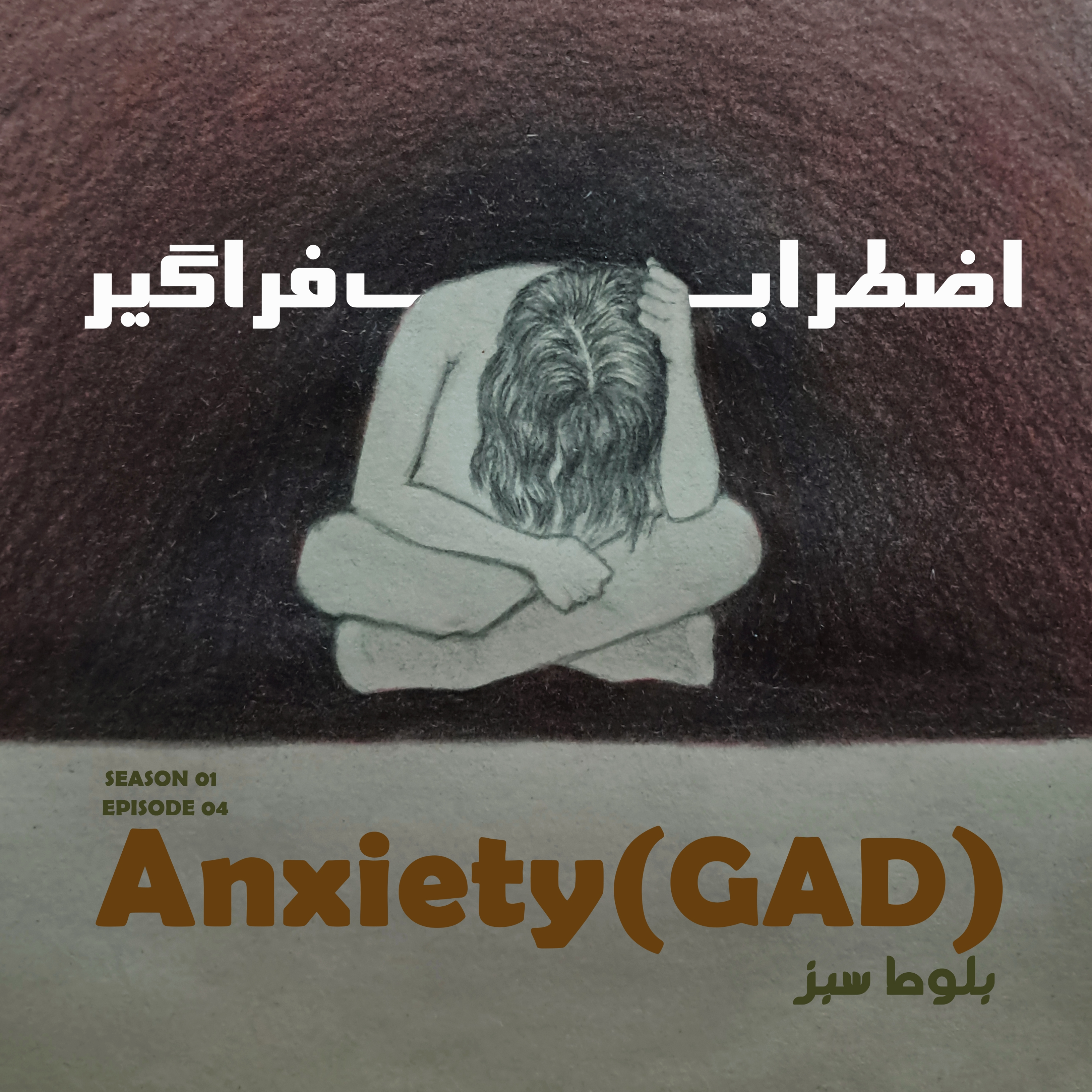 کاور اپیزود چهارم از فصل اول : اضطراب فراگیر