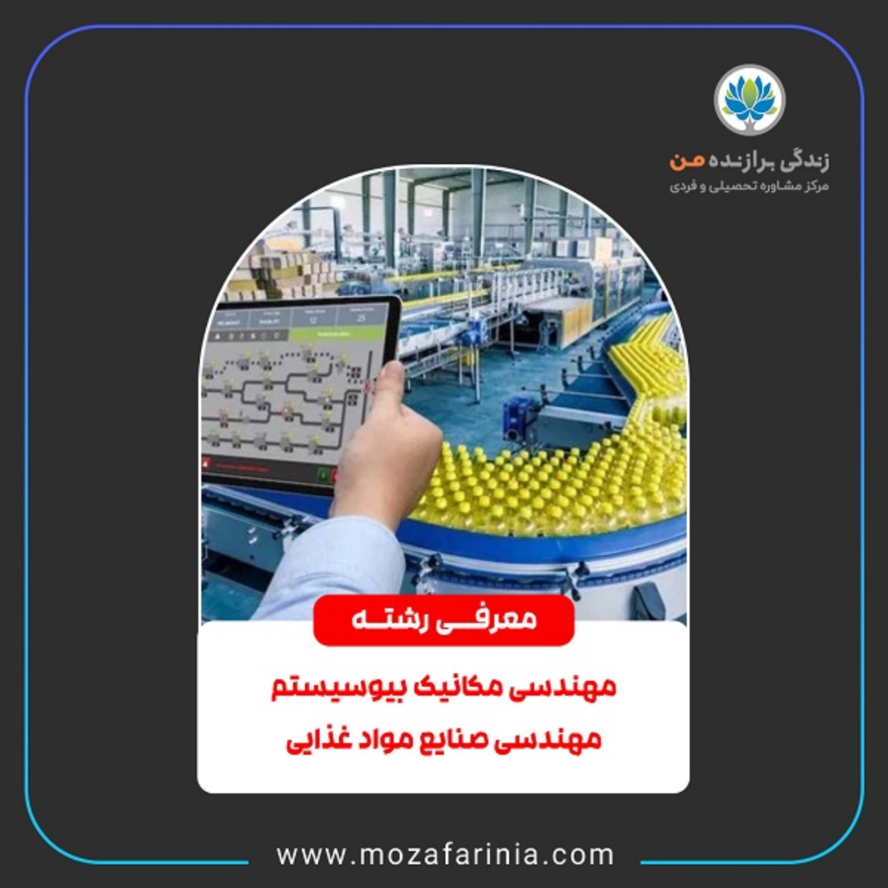 کاور معرفی رشته‌های مهندسی مکانیک بیوسیستم و مهندسی صنایع غذایی