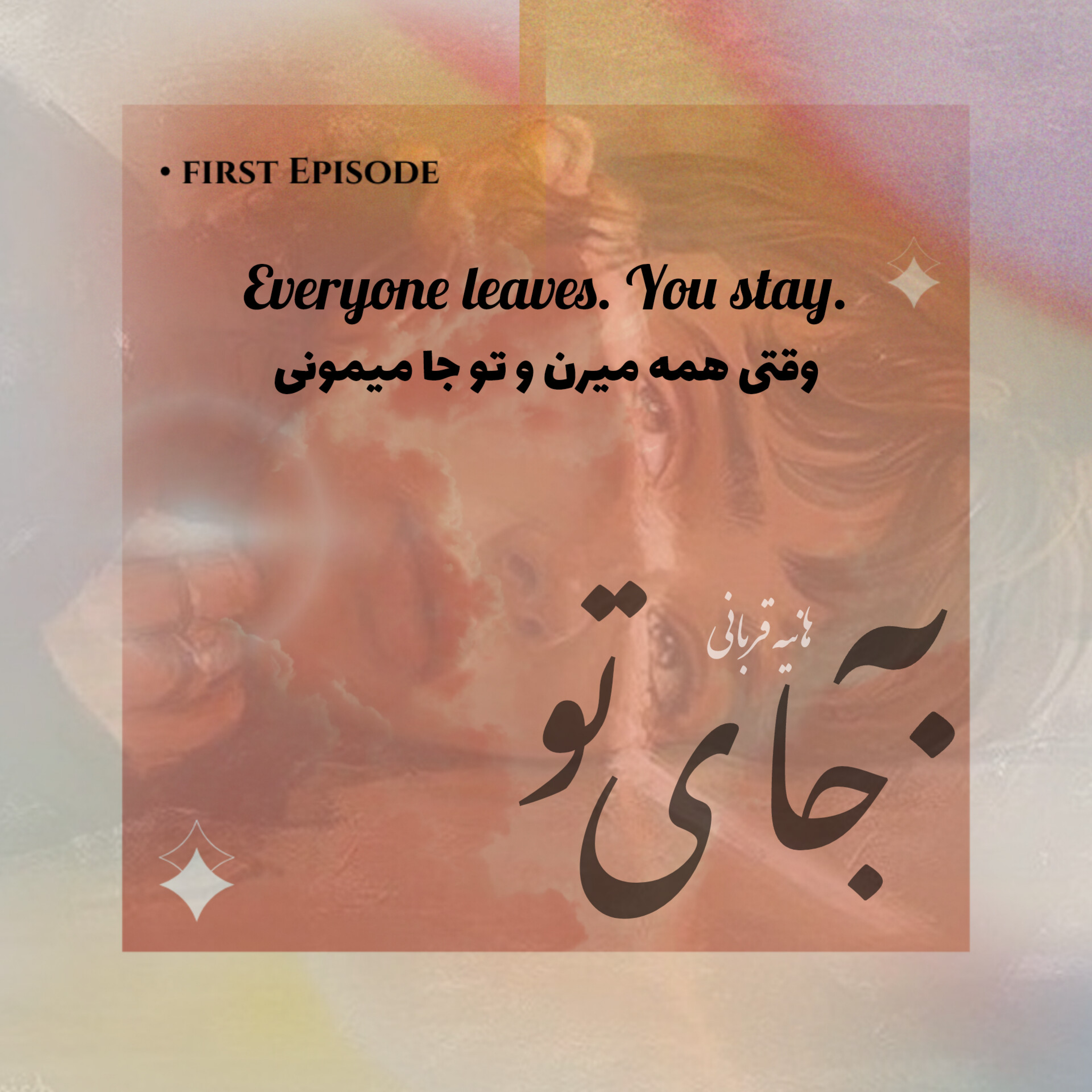 کاور • وقتی همه میرن تو جا میمونی