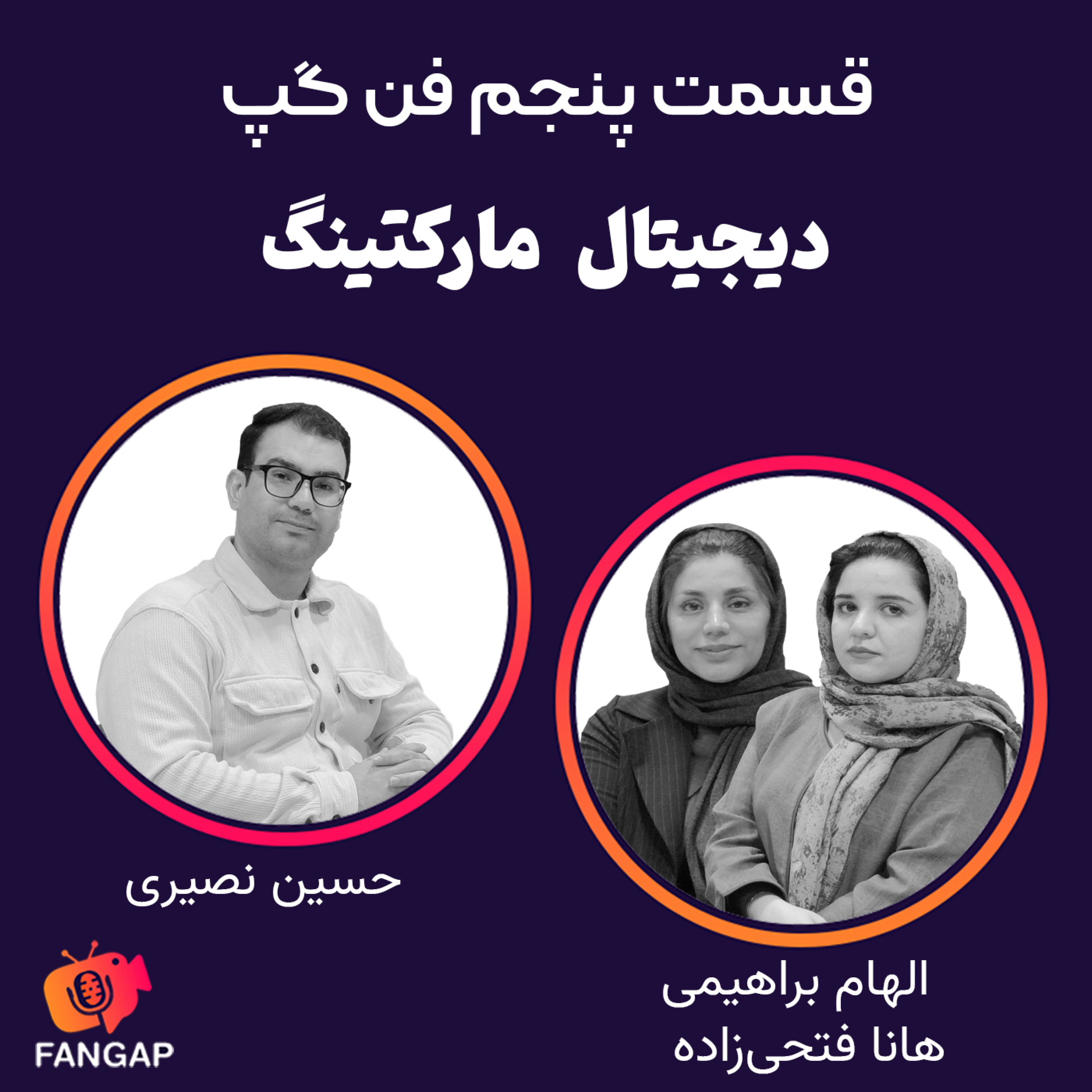قسمت پنجم فن گپ-دیجیتال مارکتینگ