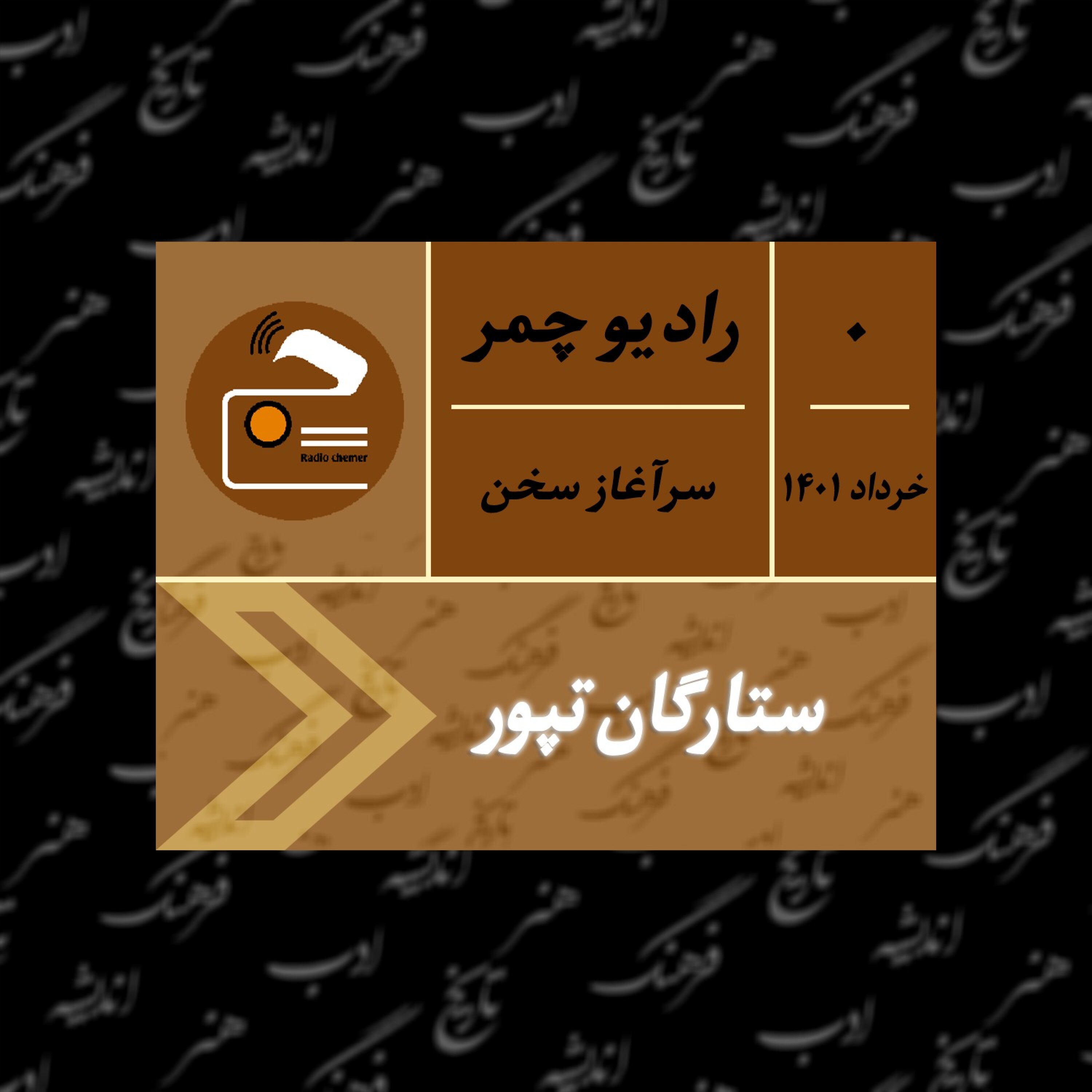 کاور ستارگان تپور