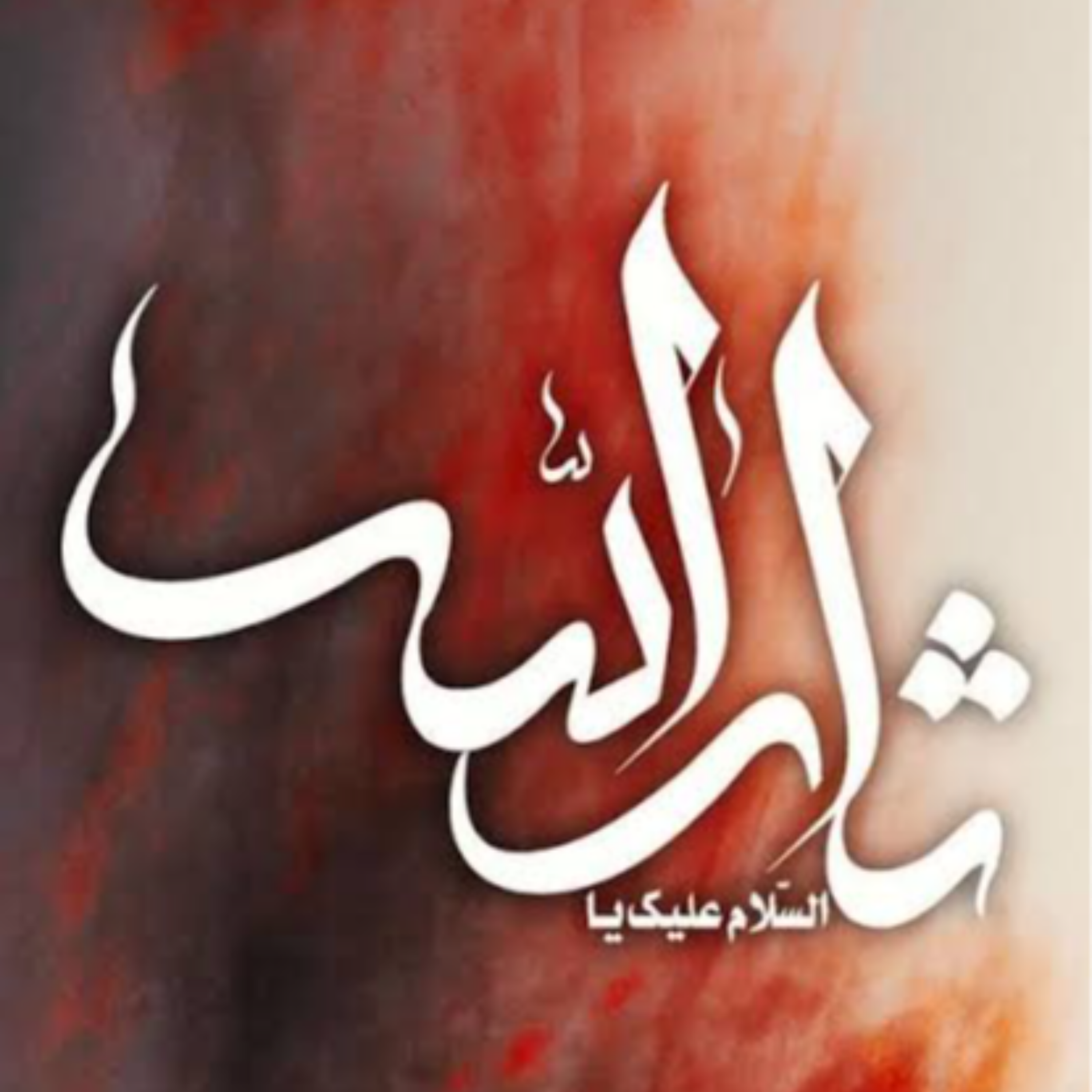 [ 34 ] بررسی مبانی فاضل دربندی {2} | اسرار الشهاده episode artwork