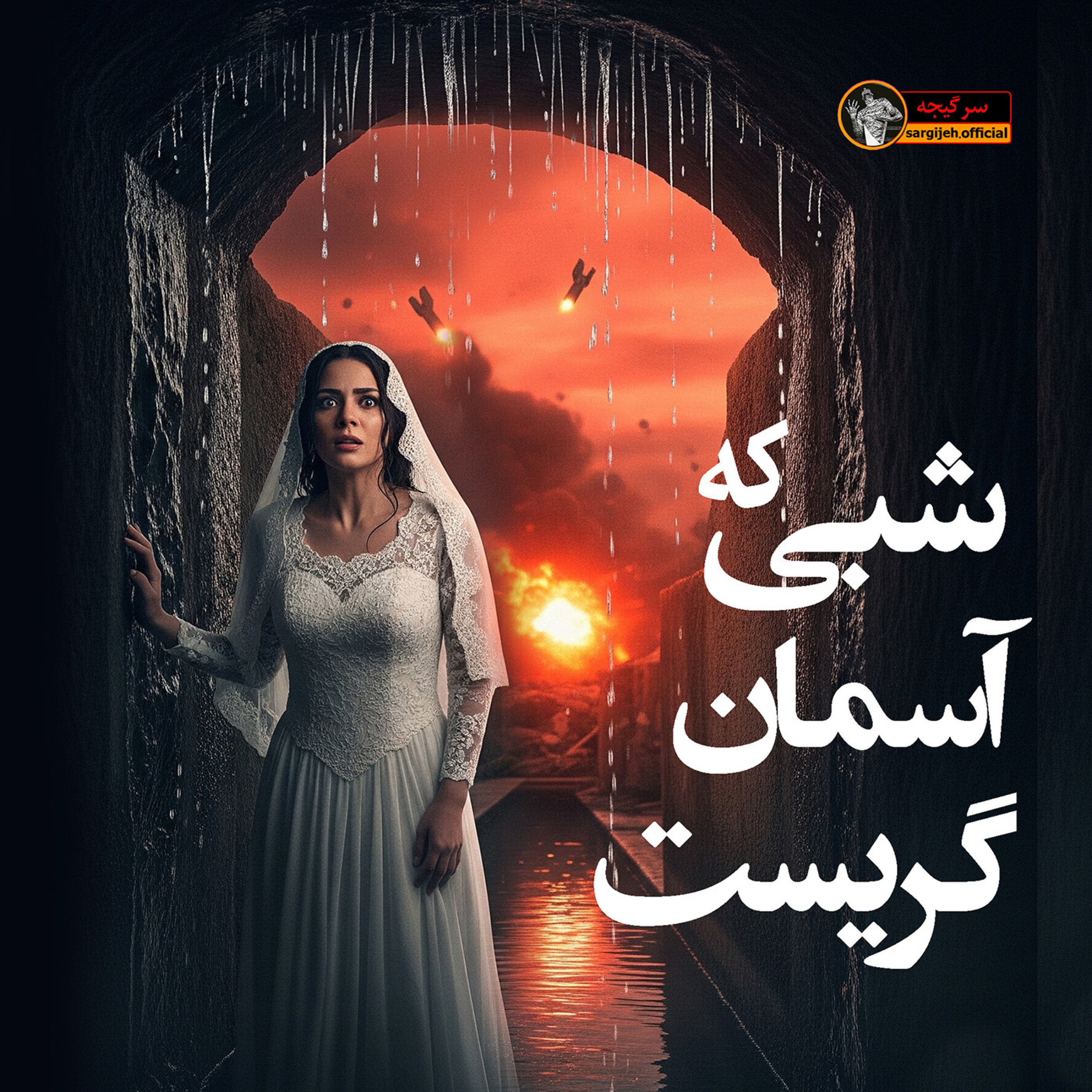 اپیزود 167: شبی که آسمان گریست
