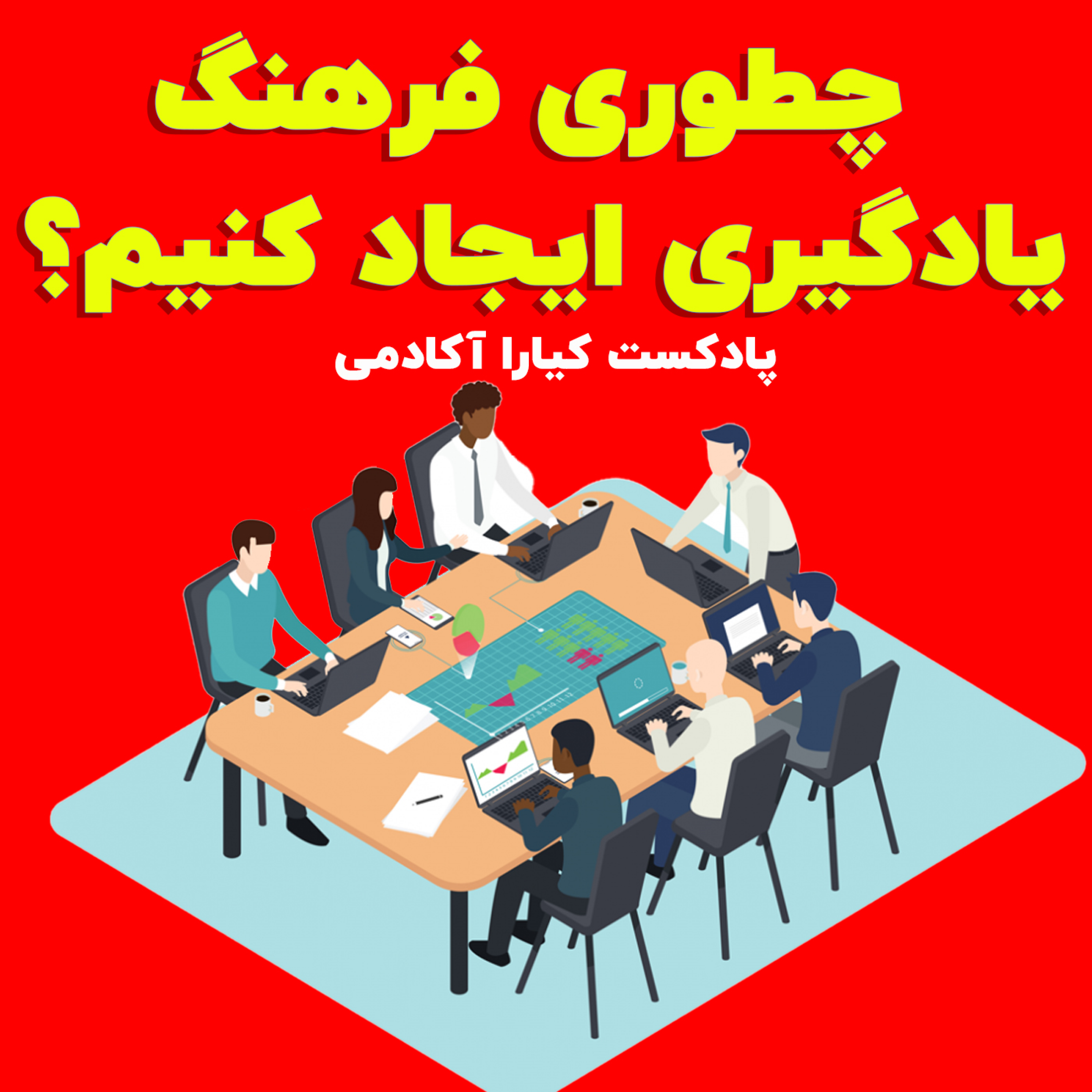 کاور چطوری فرهنگ یادگیری را ایجاد کنیم؟