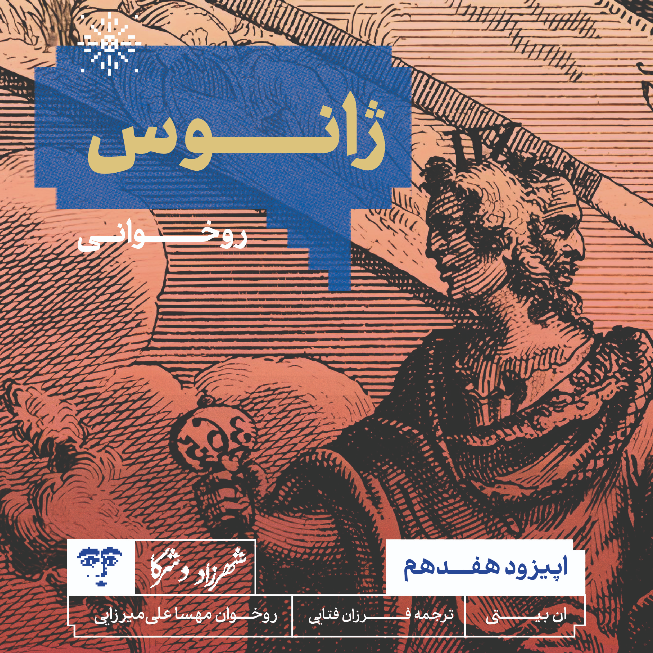 کاور داستان «ژانوس» | روخوانی