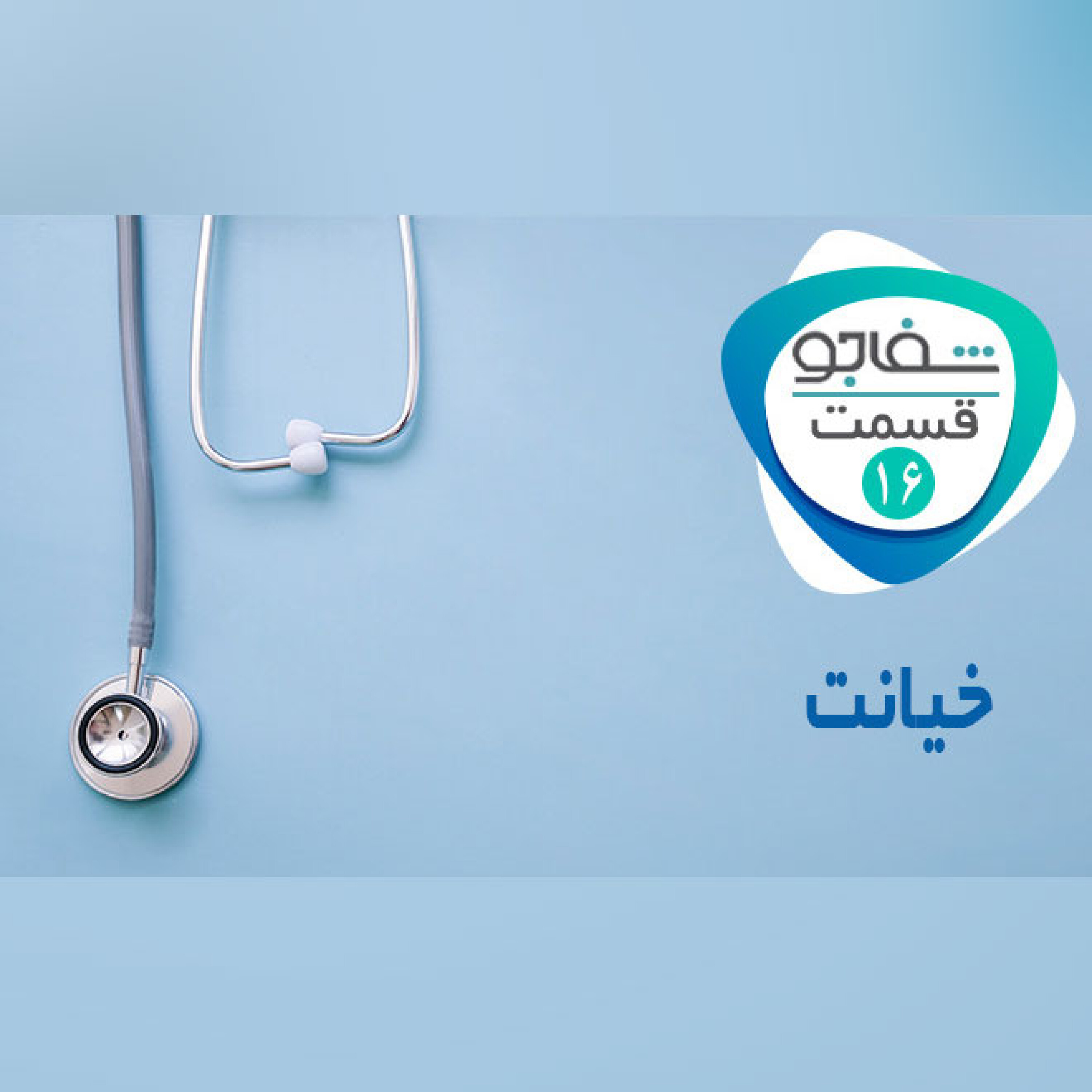 همسرم بعد 10 سال بهم خیانت کرد!