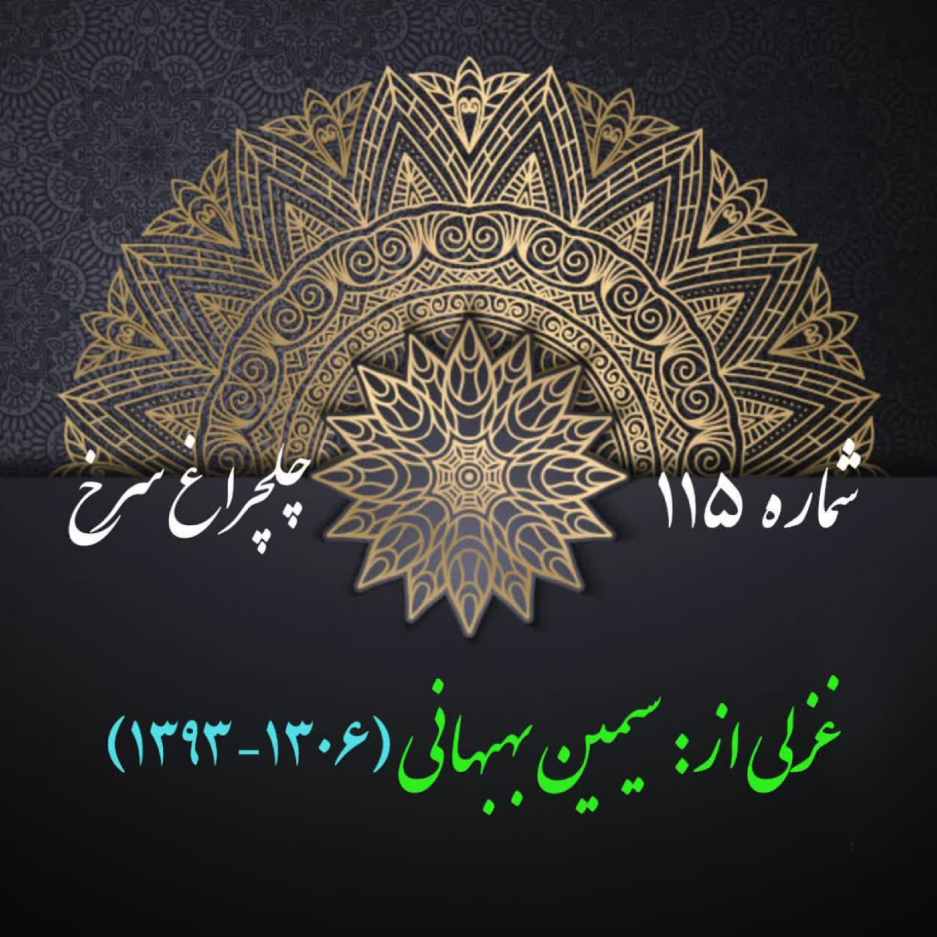 کاور شمارۀ 115 - غزلی از سیمین بهبهانی