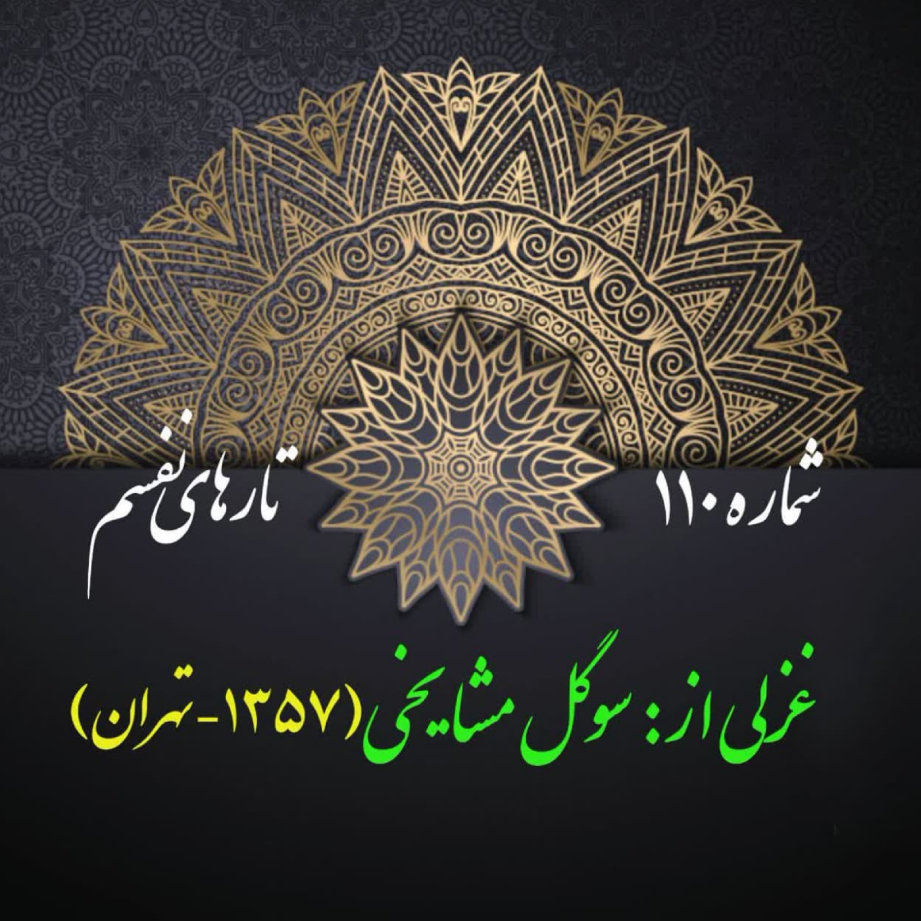 کاور شمارۀ 110 - غزلی از سوگل مشایخی