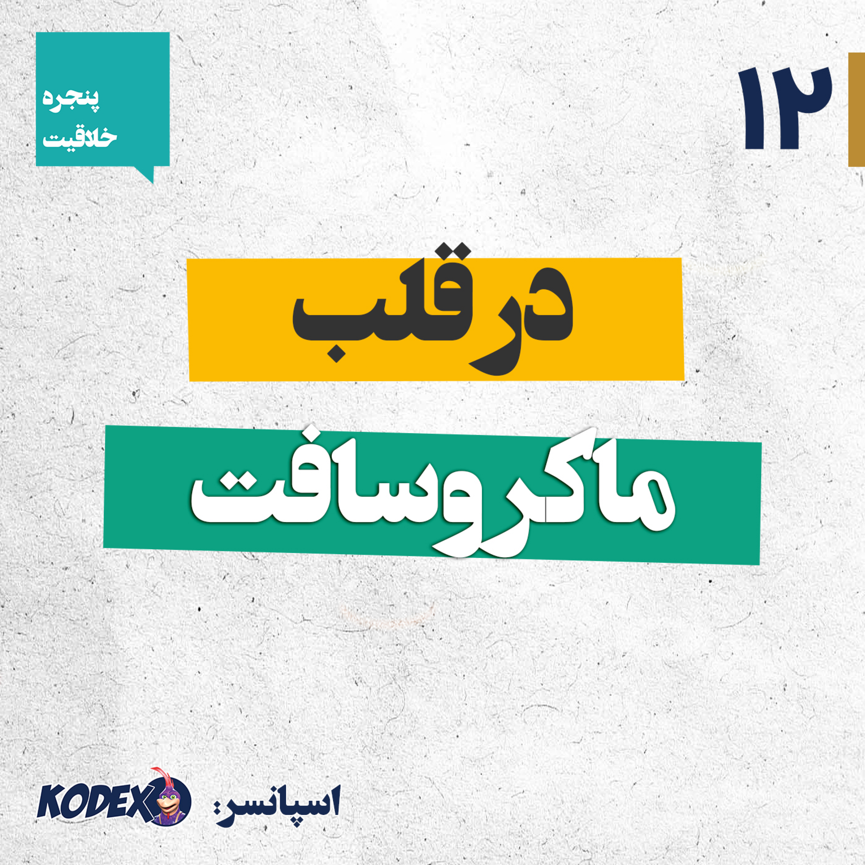 12 – در قلب مایکروسافت – ایجاد تعادل بین خلاقیت و نظم