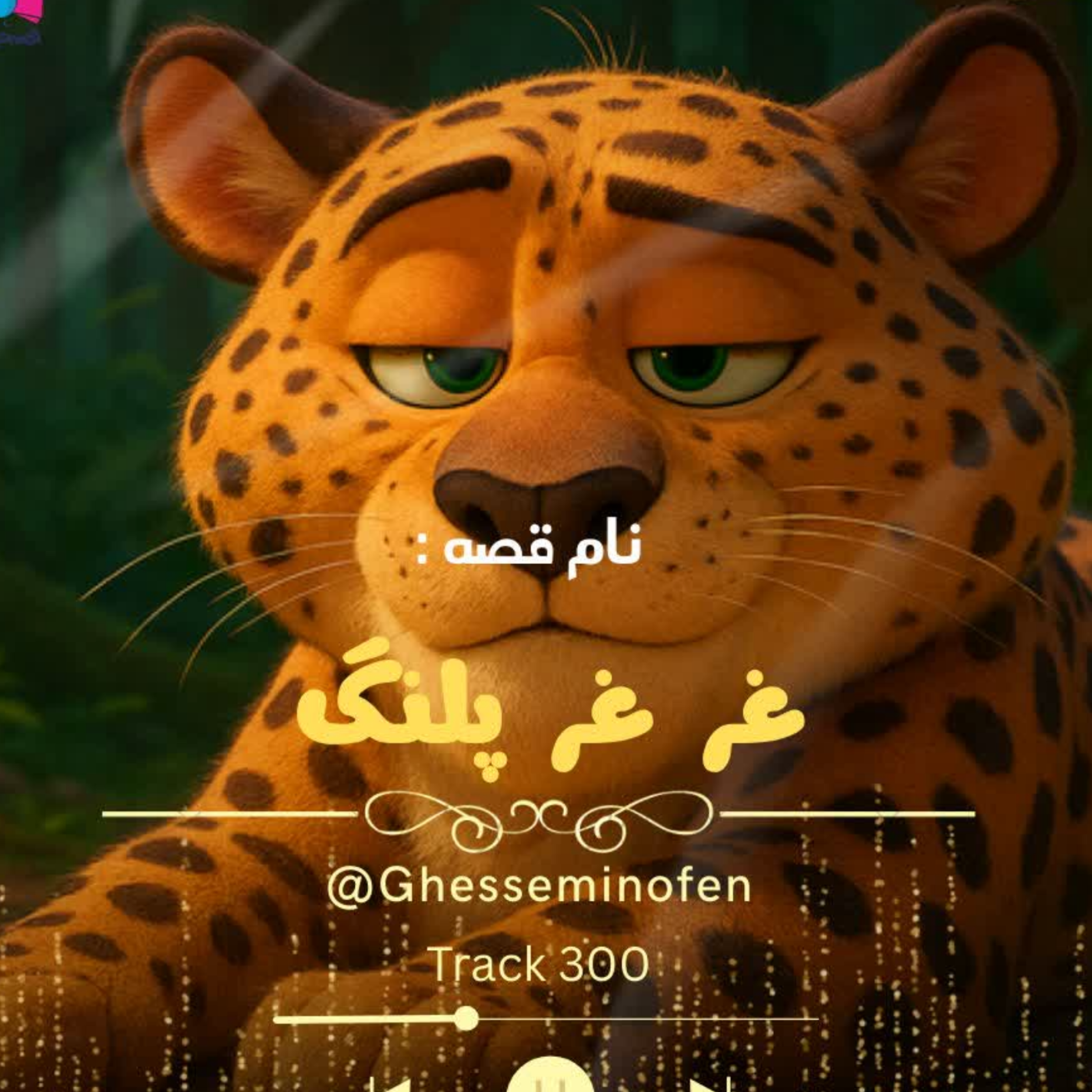 کاور غر غر پلنگ