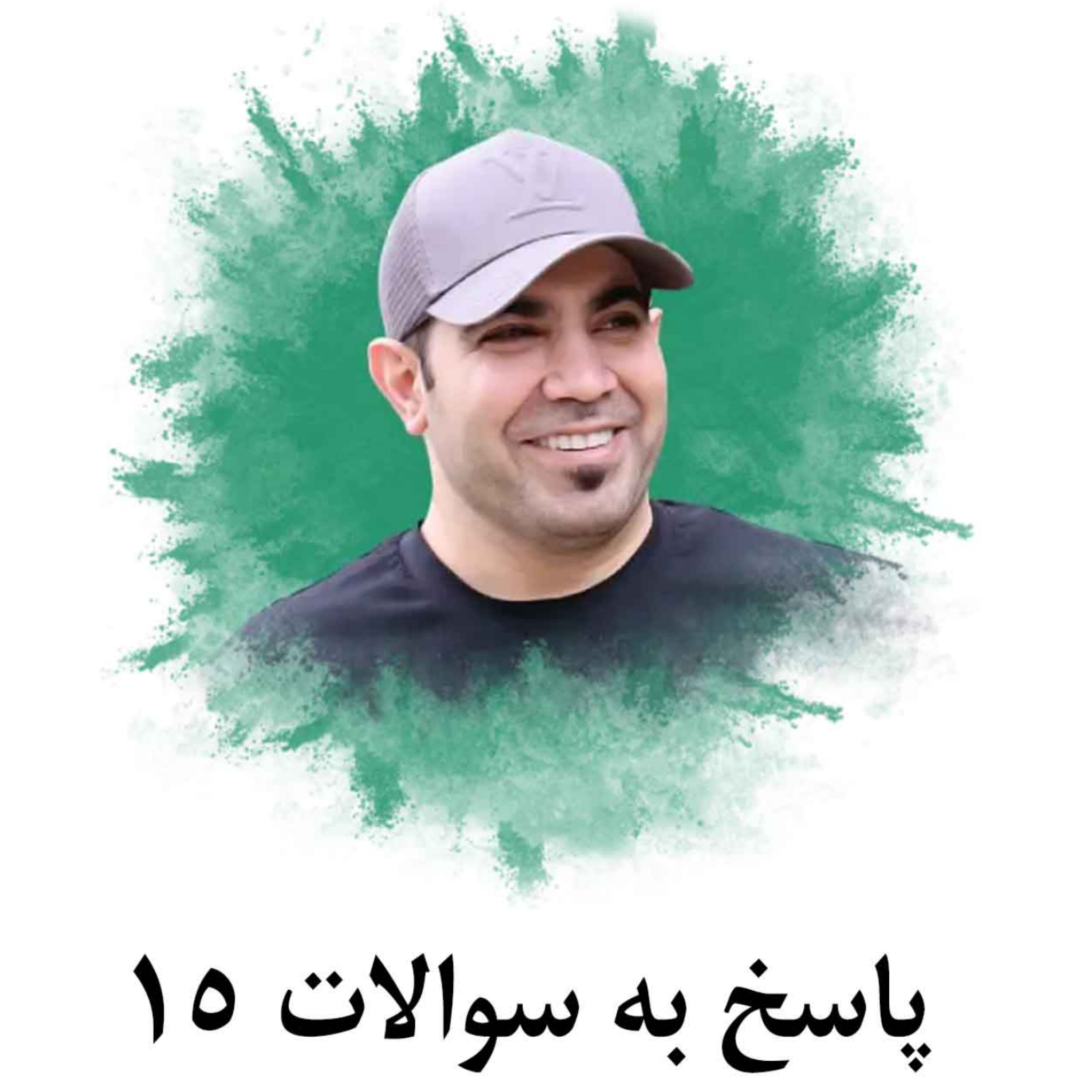 کاور پاسخ به سوالات 15