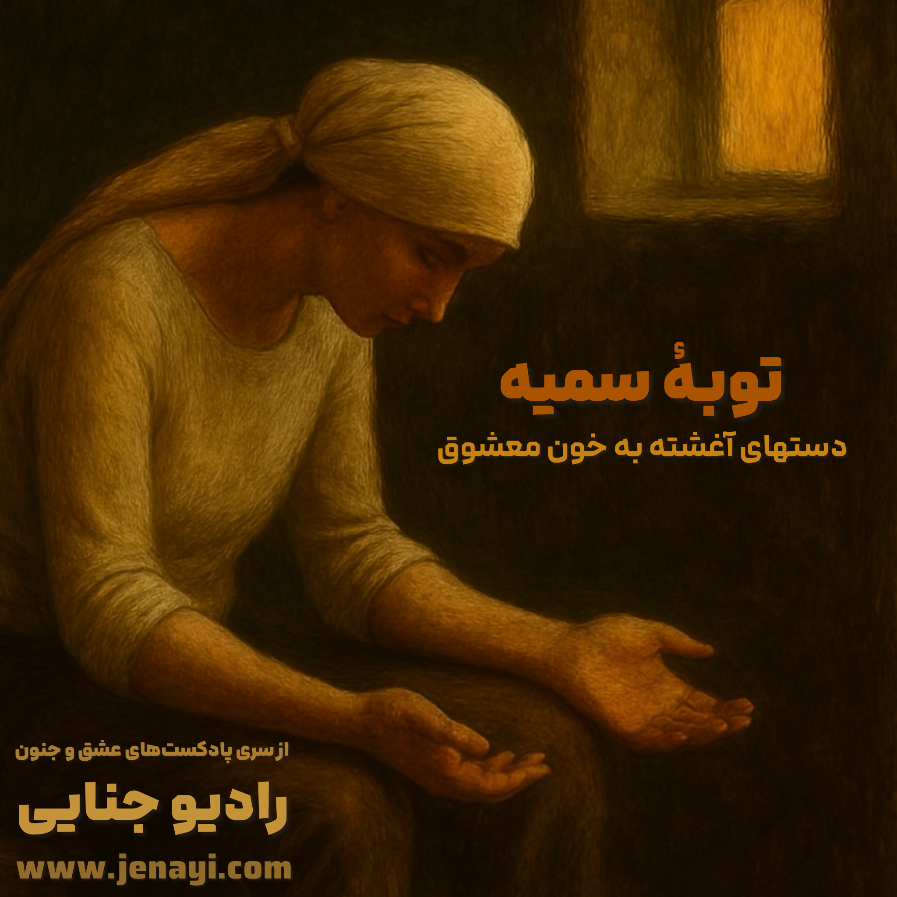 کاور توبهٔ سمیه - دستهای آغشته به خون معشوق