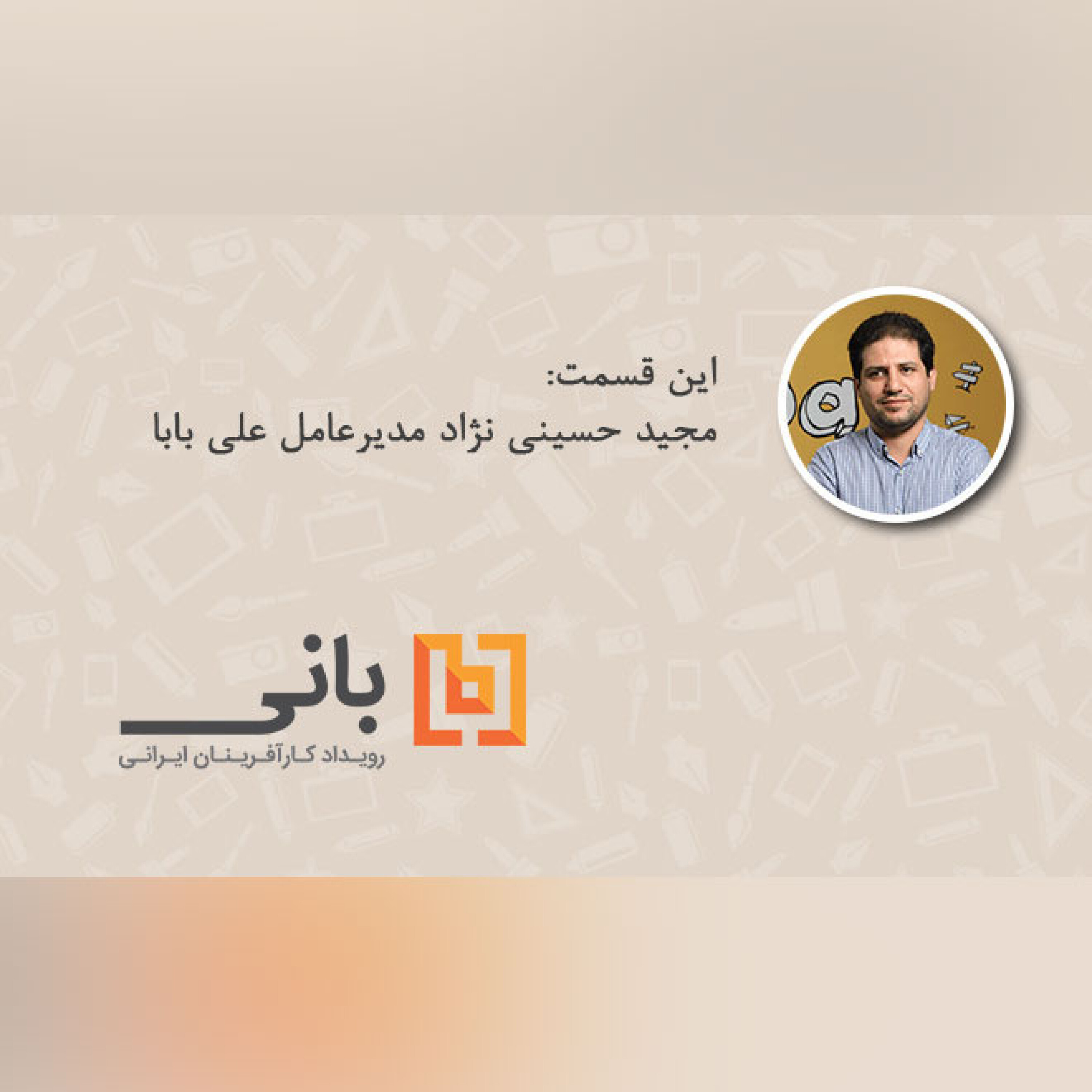 گفت و گو با مجید حسینی نژاد از علی بابا
