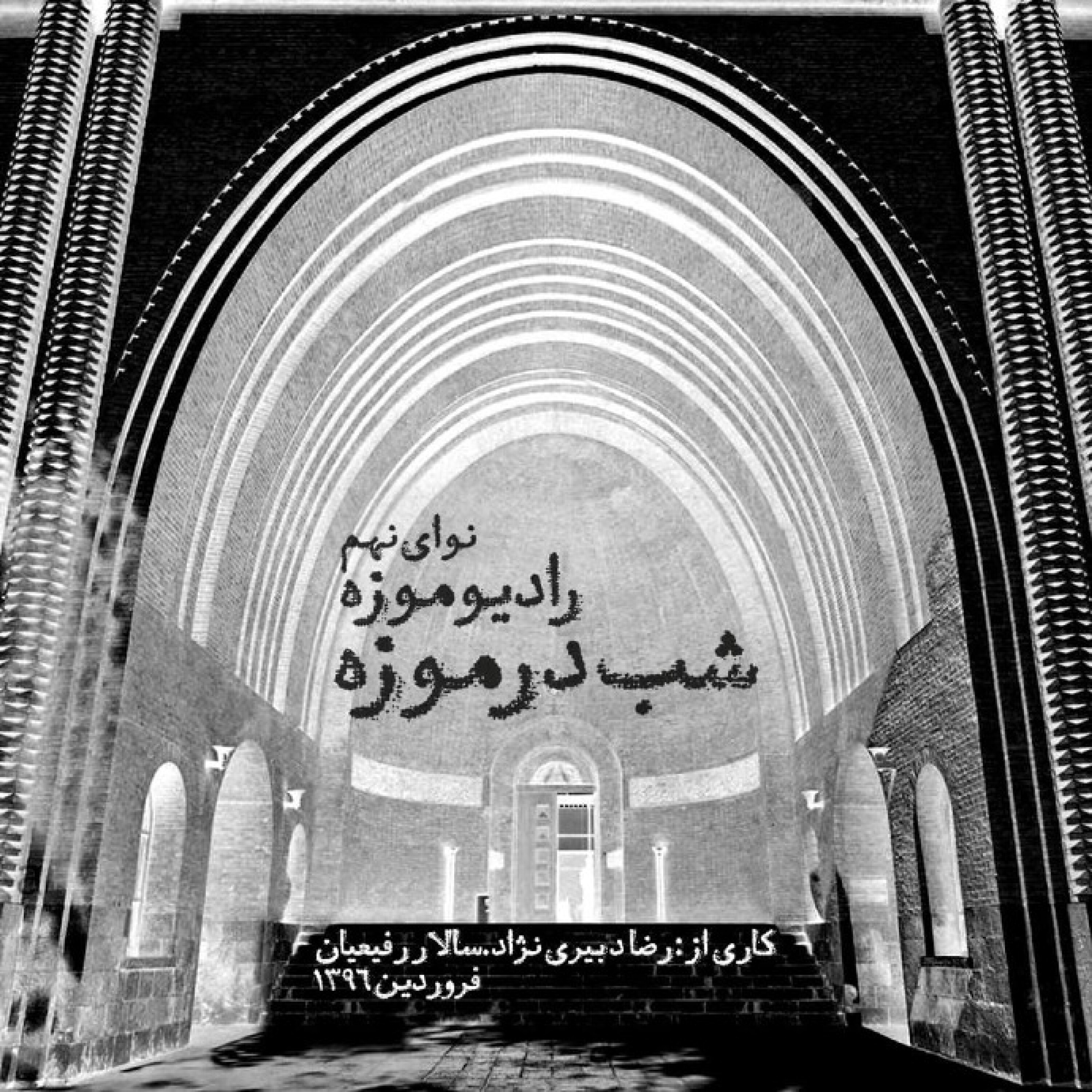 کاور رادیو موزه نهم_شب در موزه موزه ملی ایران