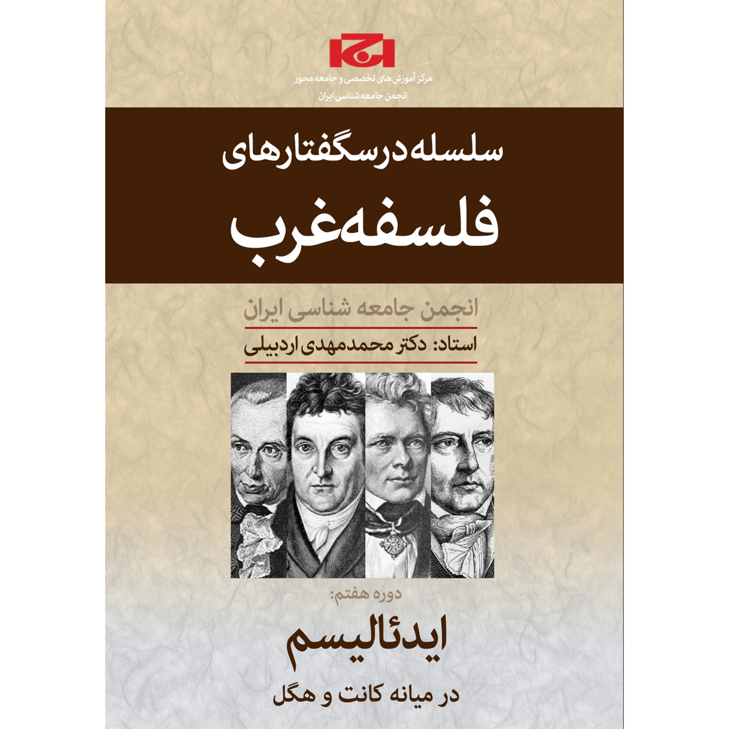 کاور دورهٔ تاریخ فلسفه غرب (ایدئالیسم در میانۀ کانت و هگل - جلسه اول)
