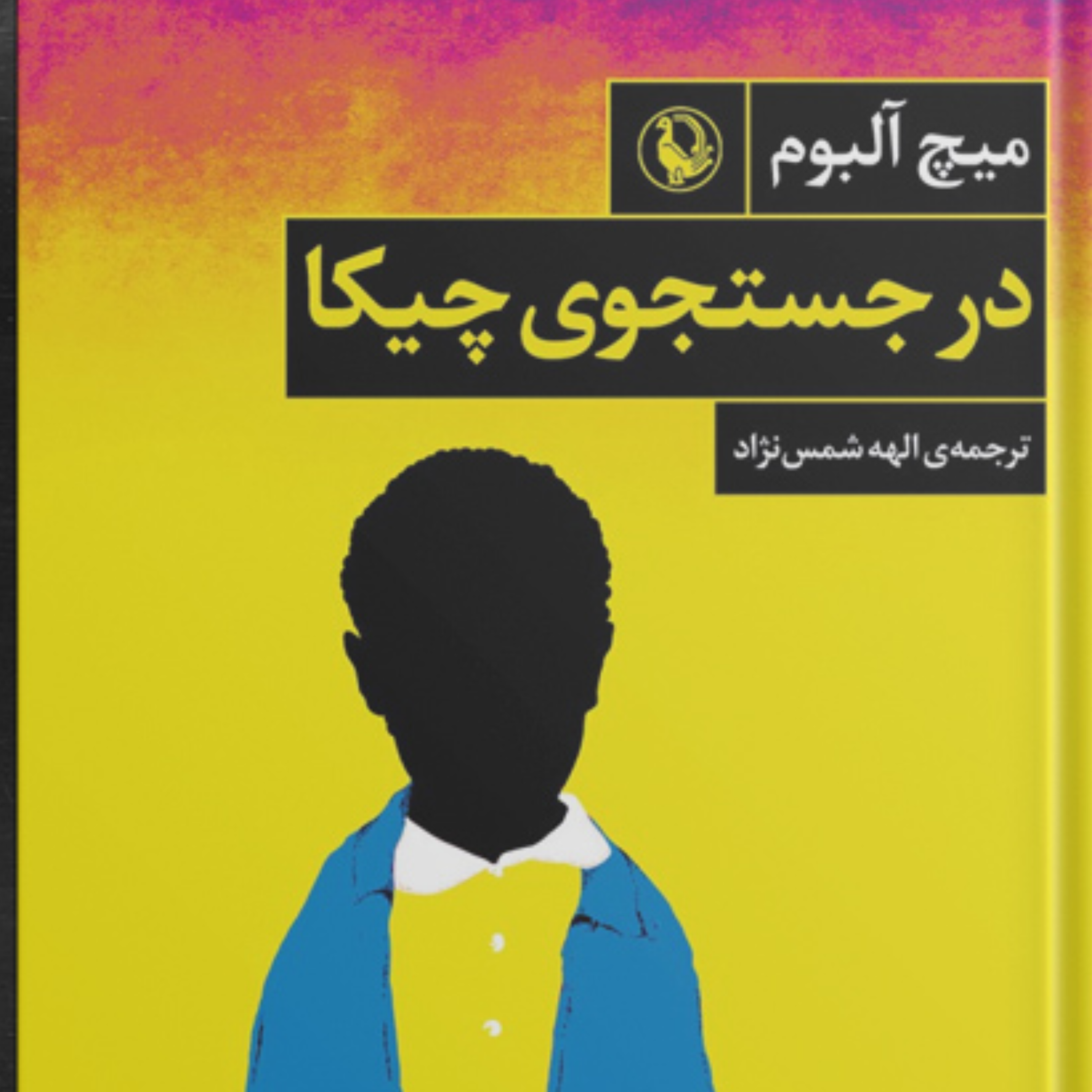 کاور در جستجوی چیكا نوشته میچ آلبوم