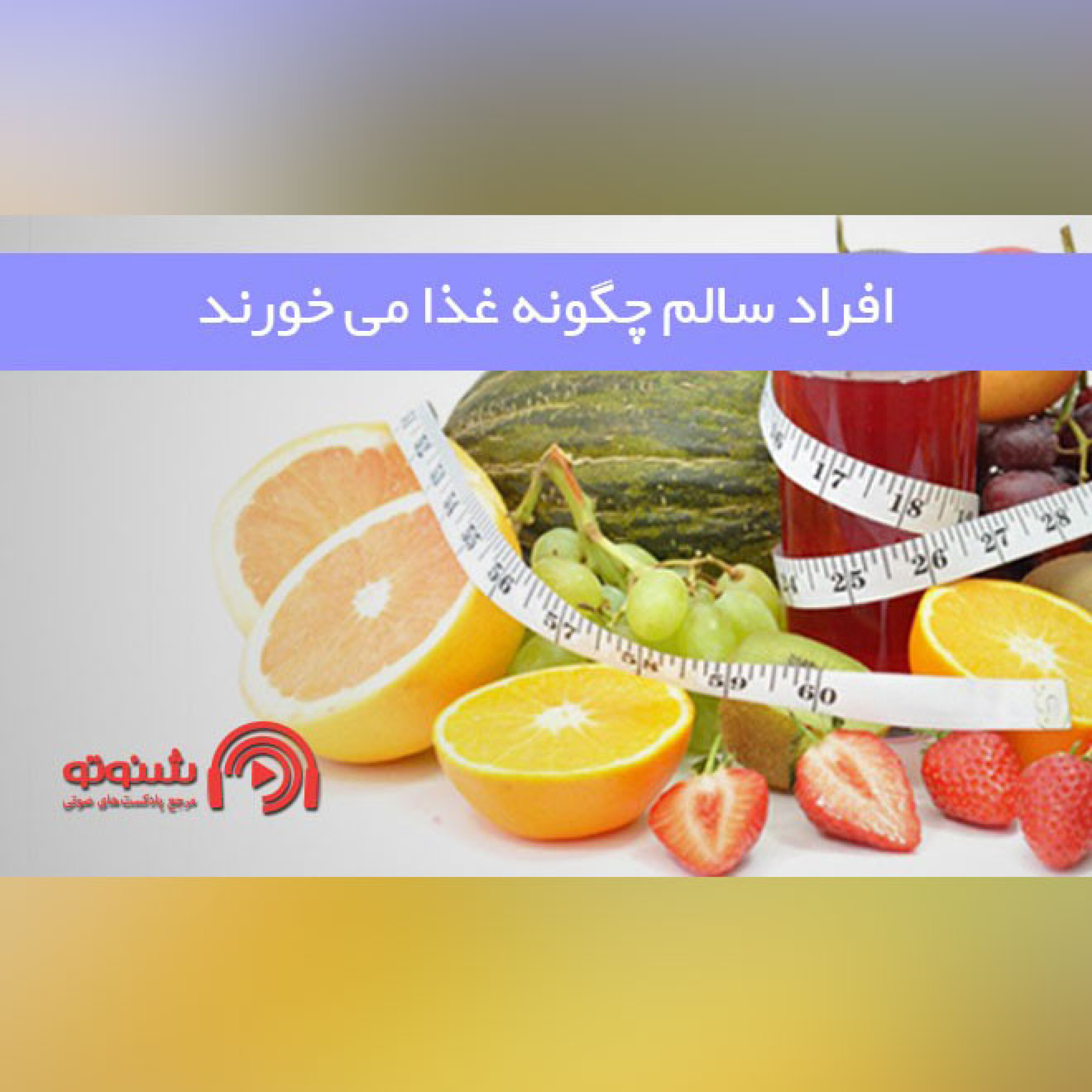 کاور افراد سالم چگونه غذا می خورند