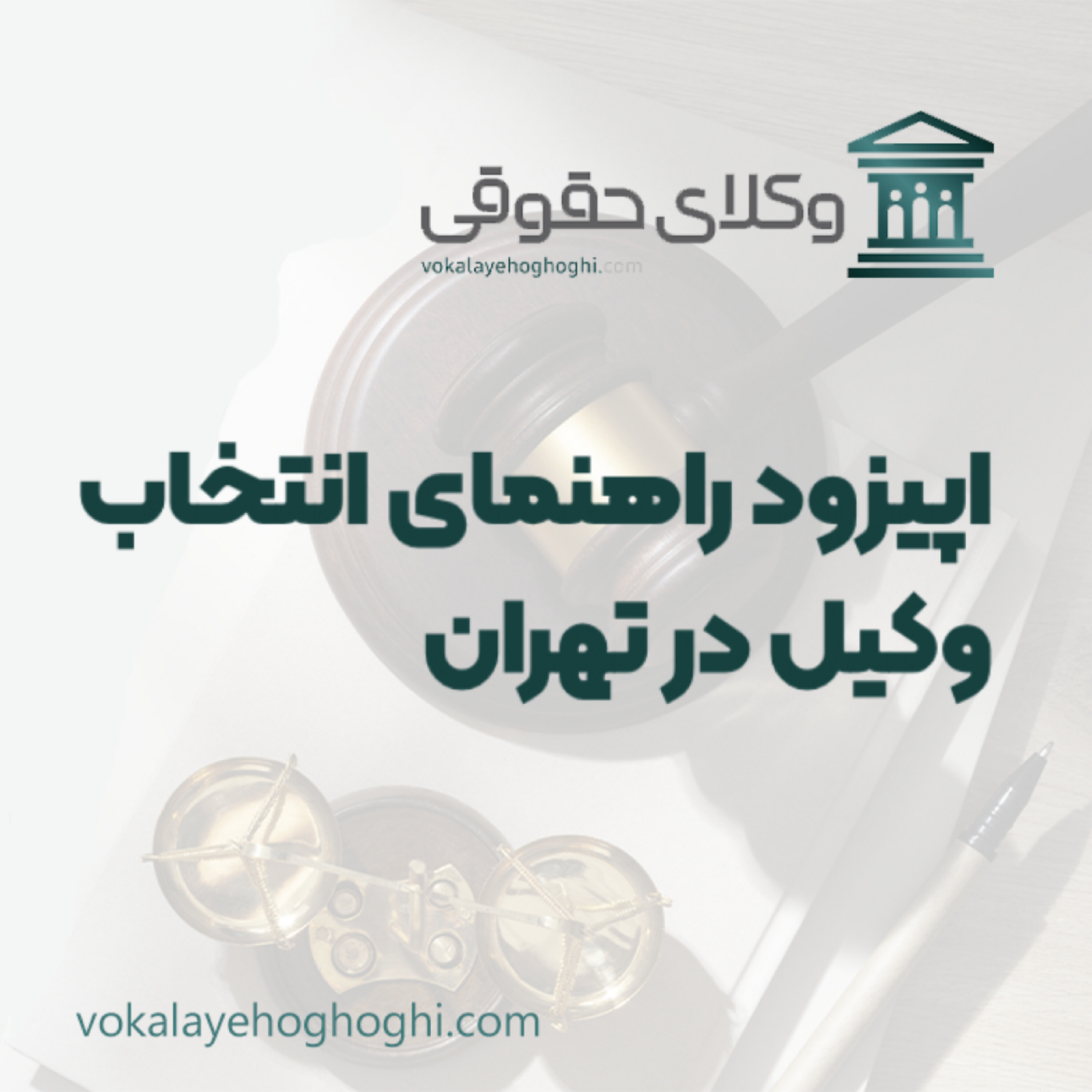 کاور راهنمای انتخاب وکیل تهران