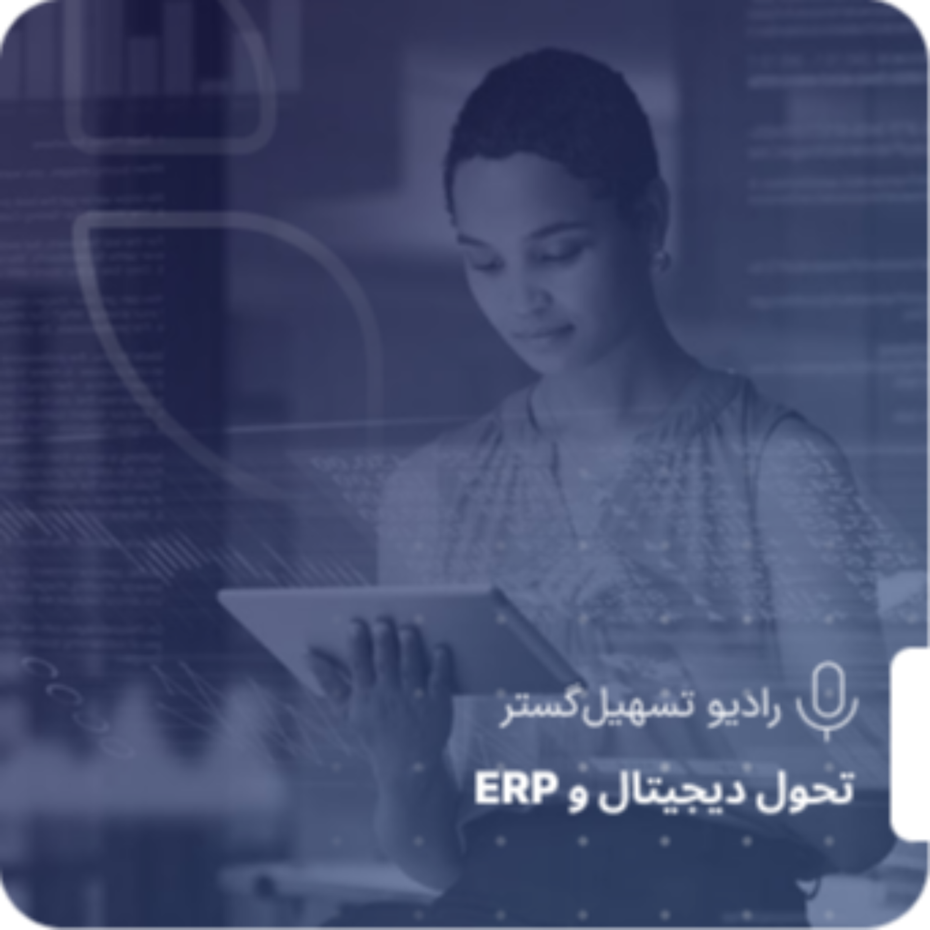 کاور فرصتهای گمشده: چه اطلاعاتی را نمیتوان توسط ERP ثبت کرد؟