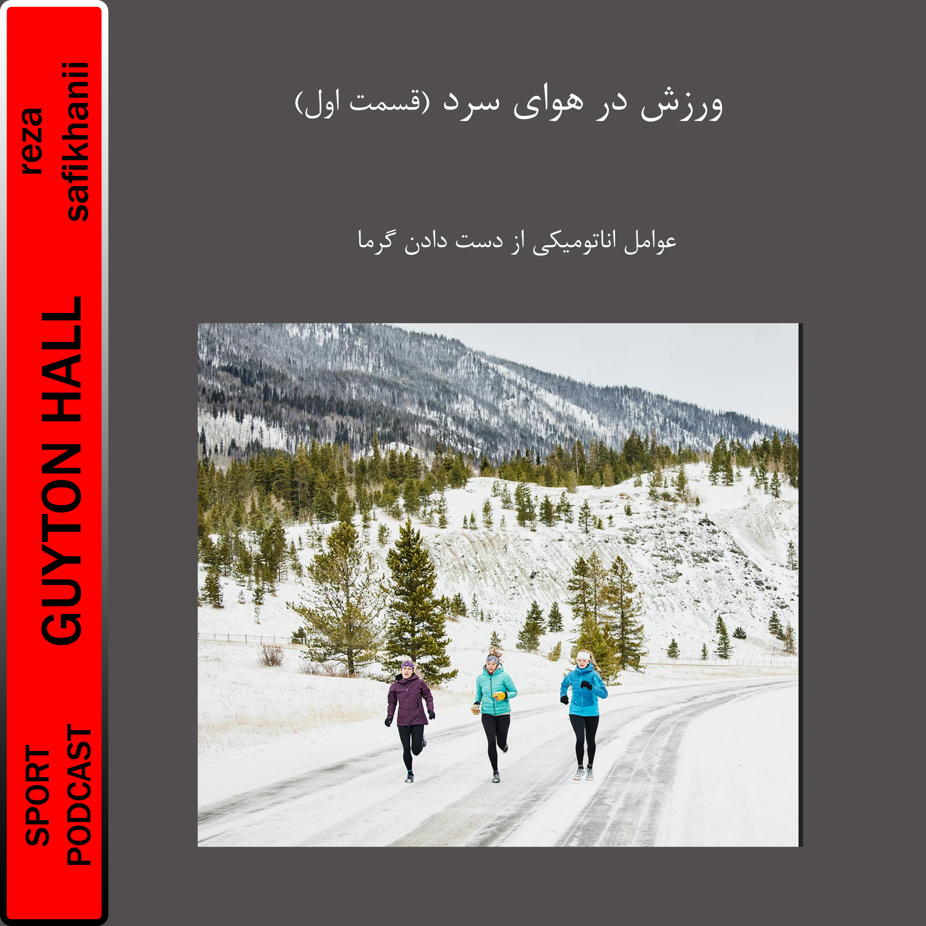 ورزش در هوای سرد (قسمت اول)