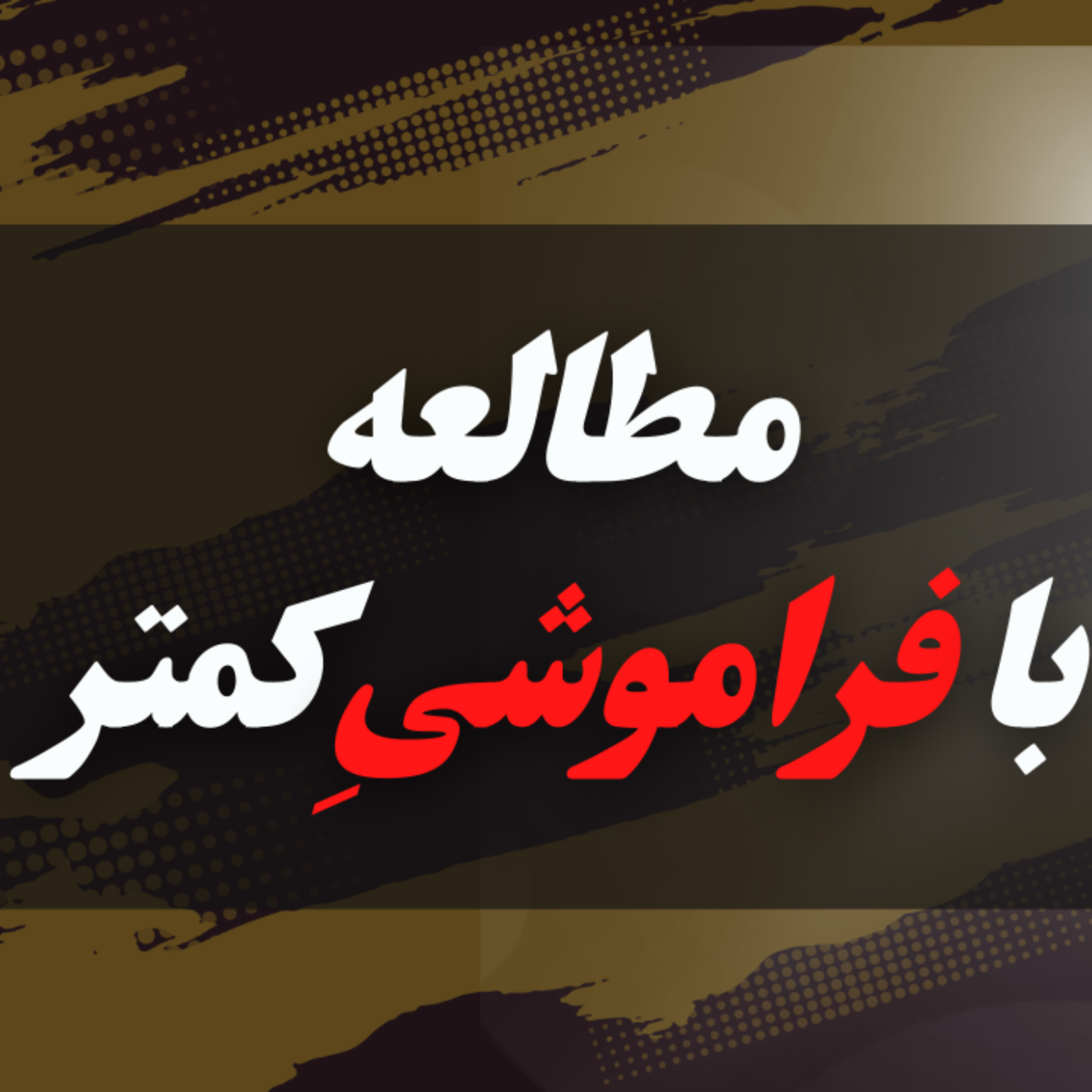 کاور مرور برای کنکور|مطالعه با فراموشیِ کمتر