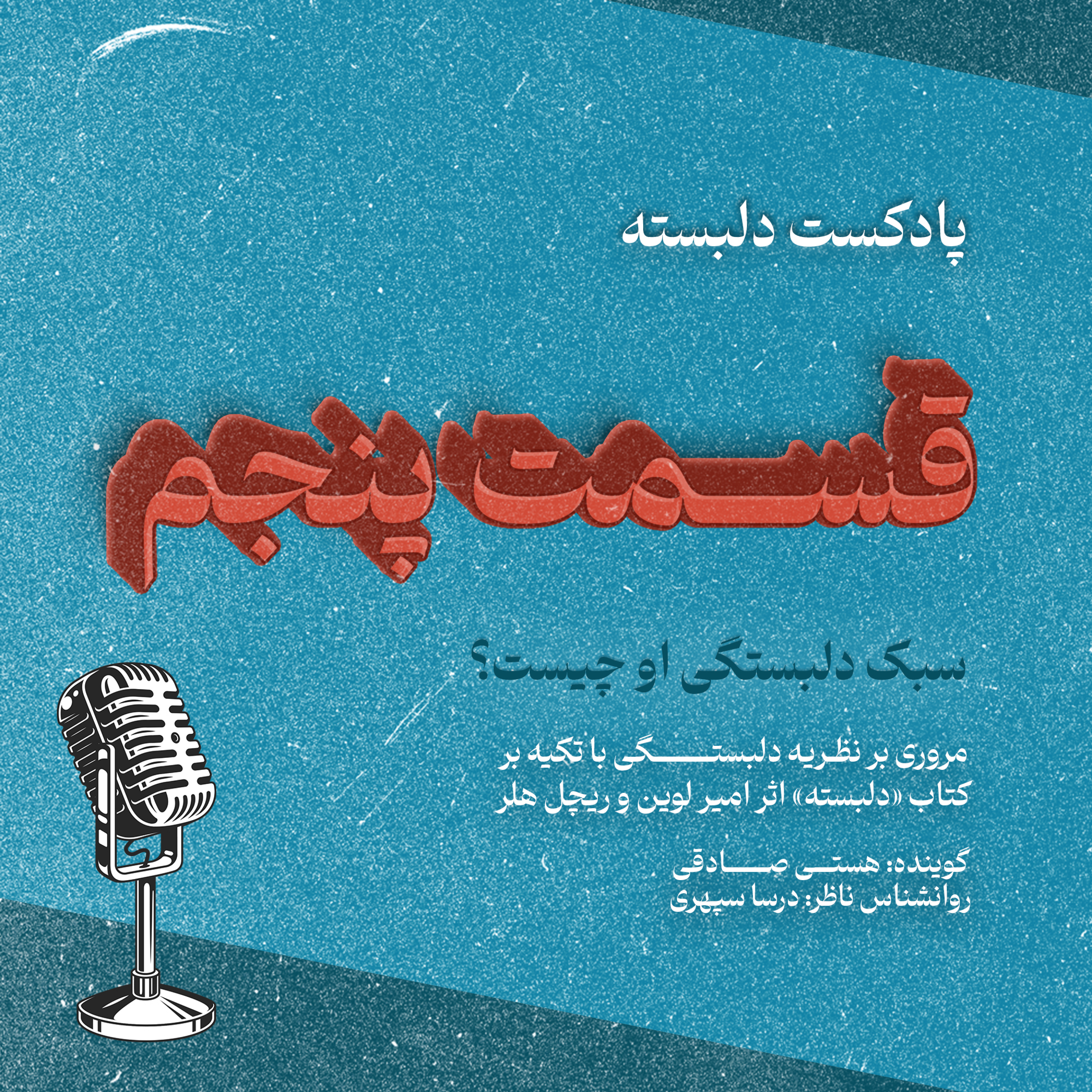 کاور قسمت پنجم: سبک دلبستگی او چیست؟