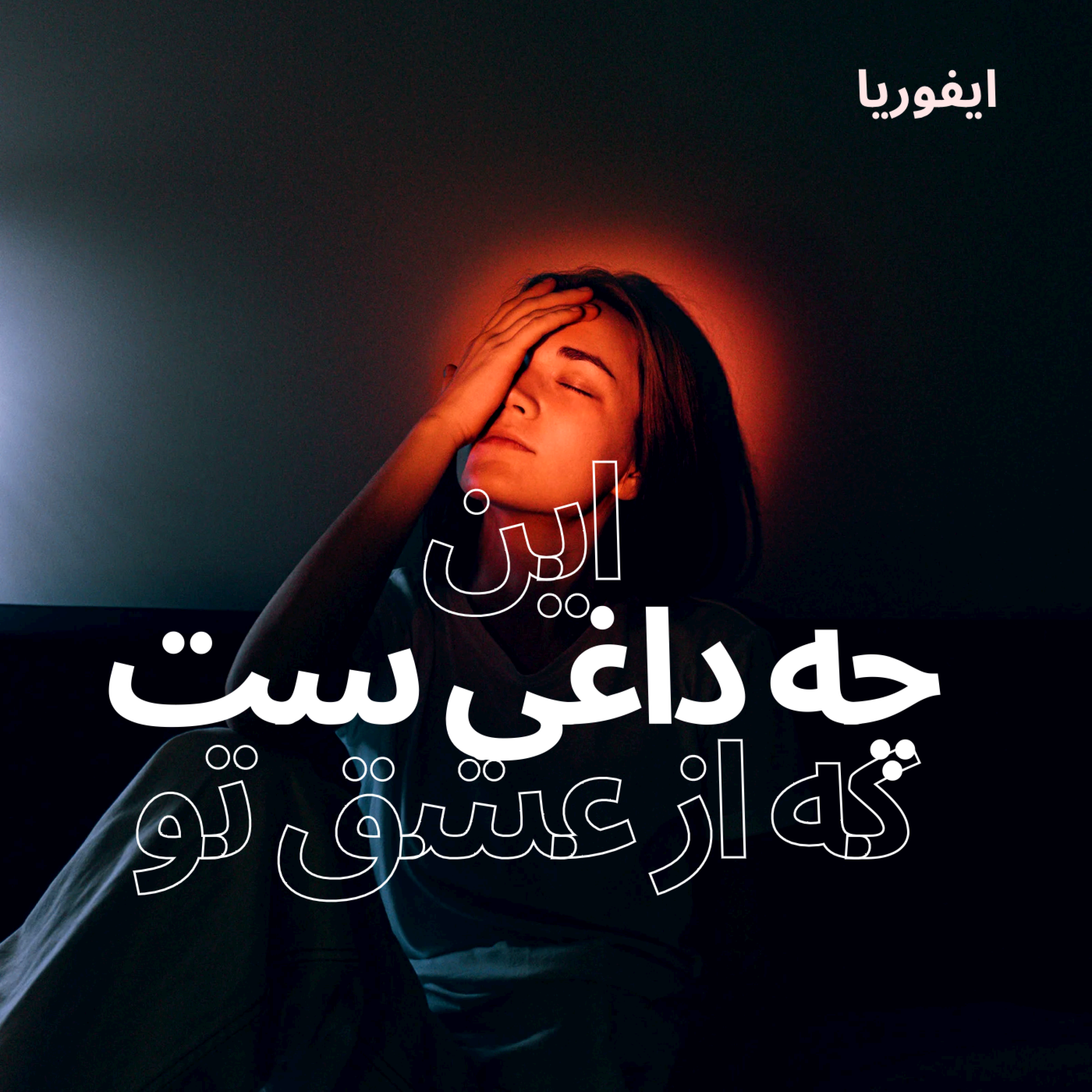 کاور این چه داغیست