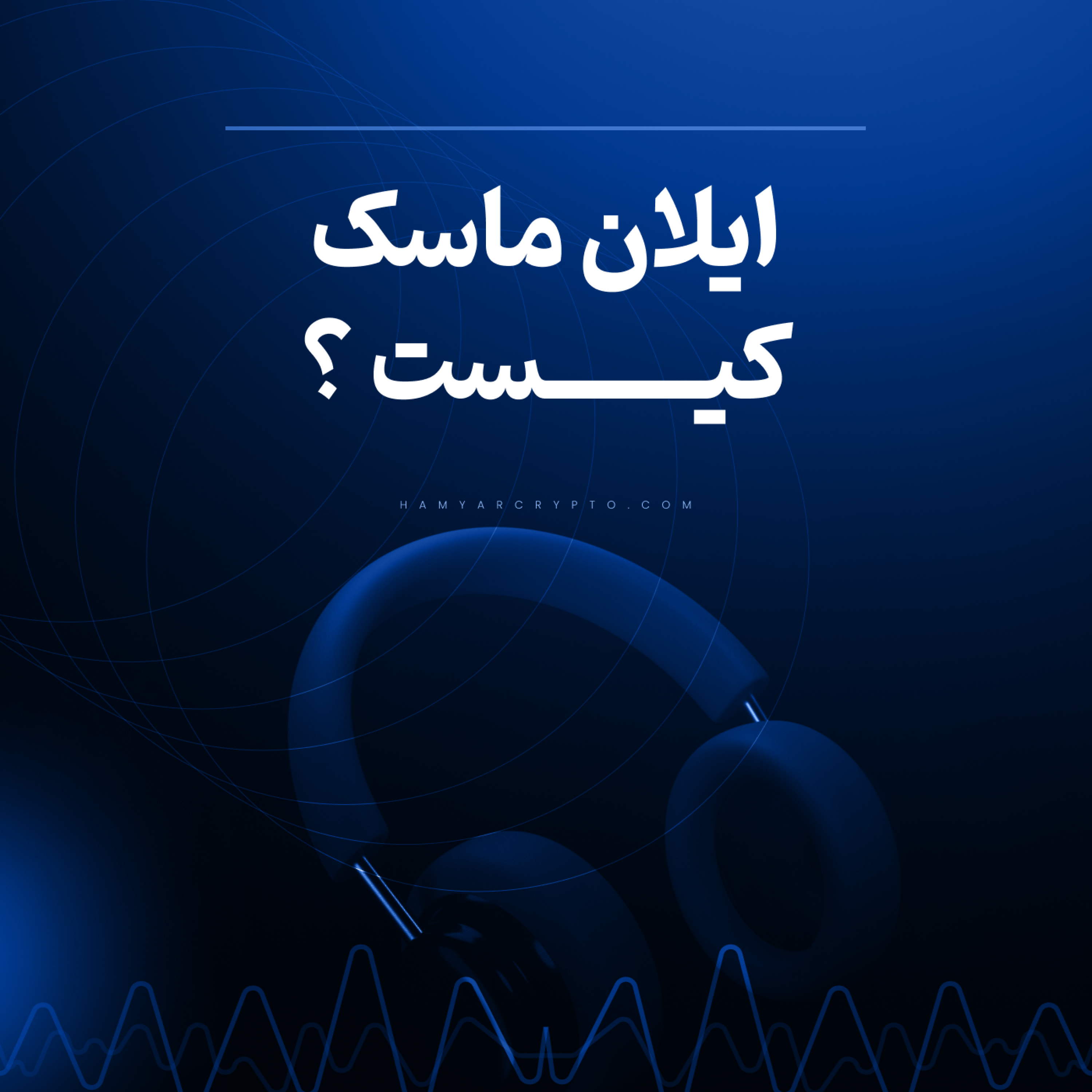 کاور ایلان ماسک کیست