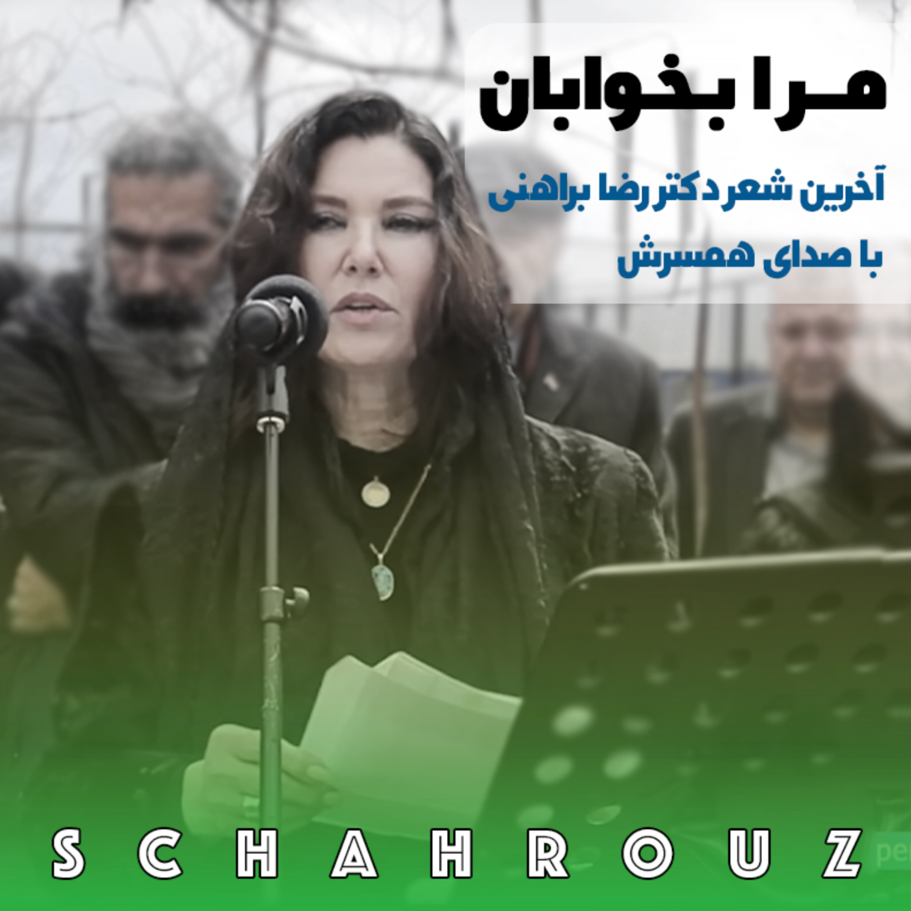 رضا براهنی | مرا بخوابان | شعری بر مزار براهنی