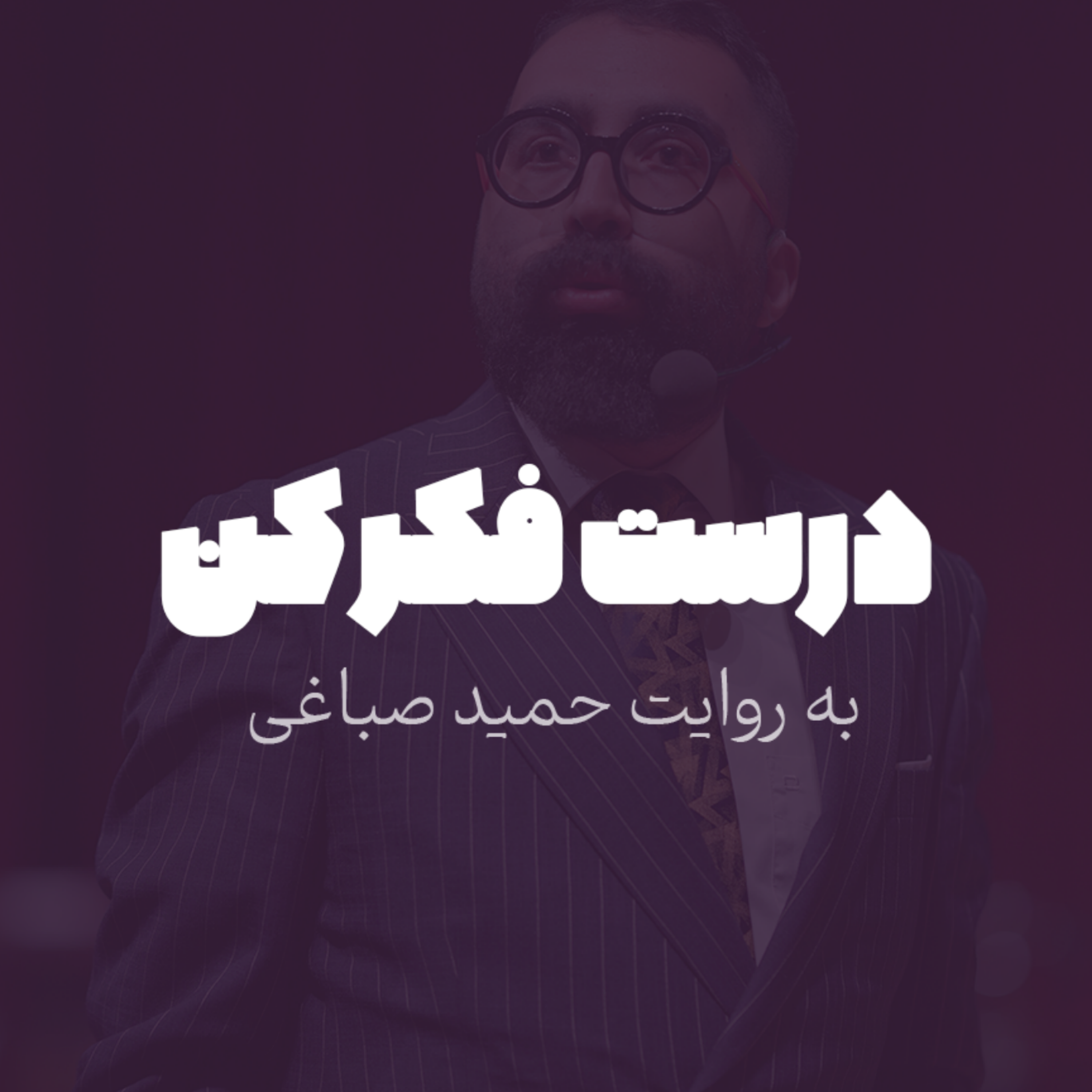 درست فکر کن
