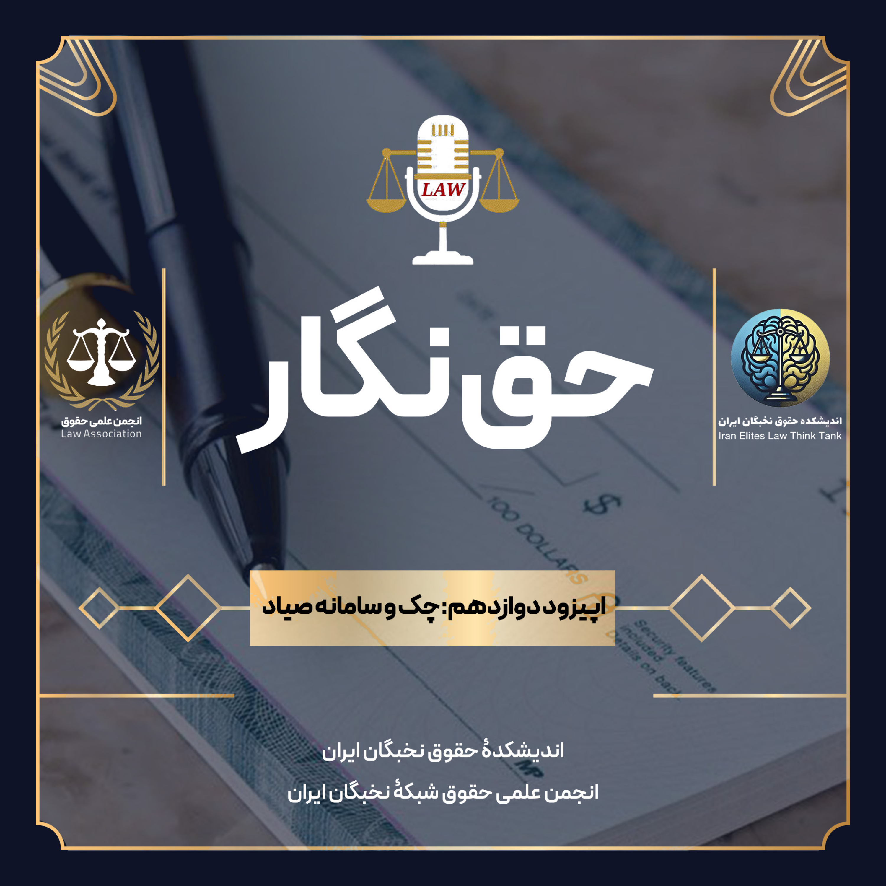 قسمت دوازدهم: چک و سامانه صیاد