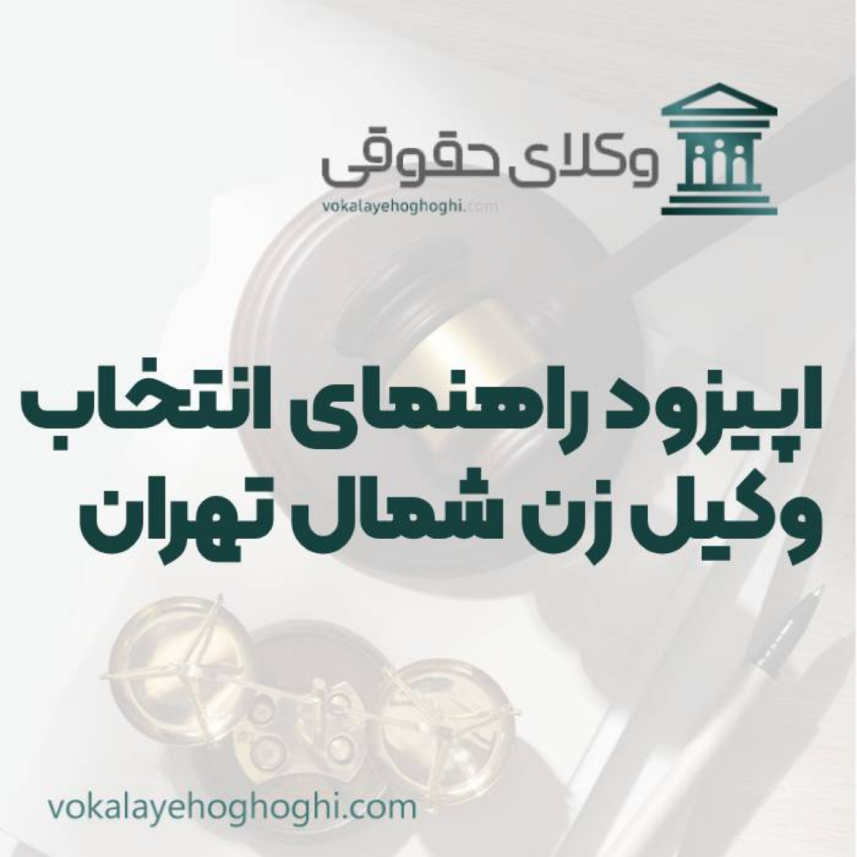 کاور راهنمای انتخاب بهترین وکیل زن در شمال تهران