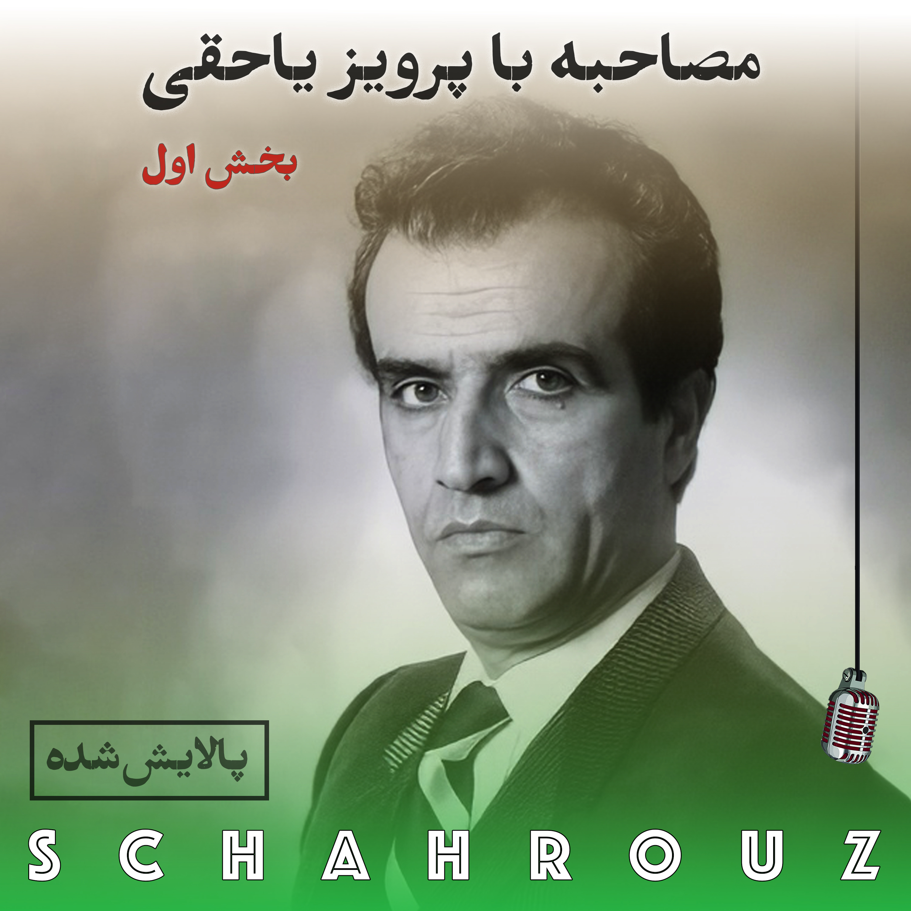 مصاحبه با پرویز یاحقی | بخش ۱