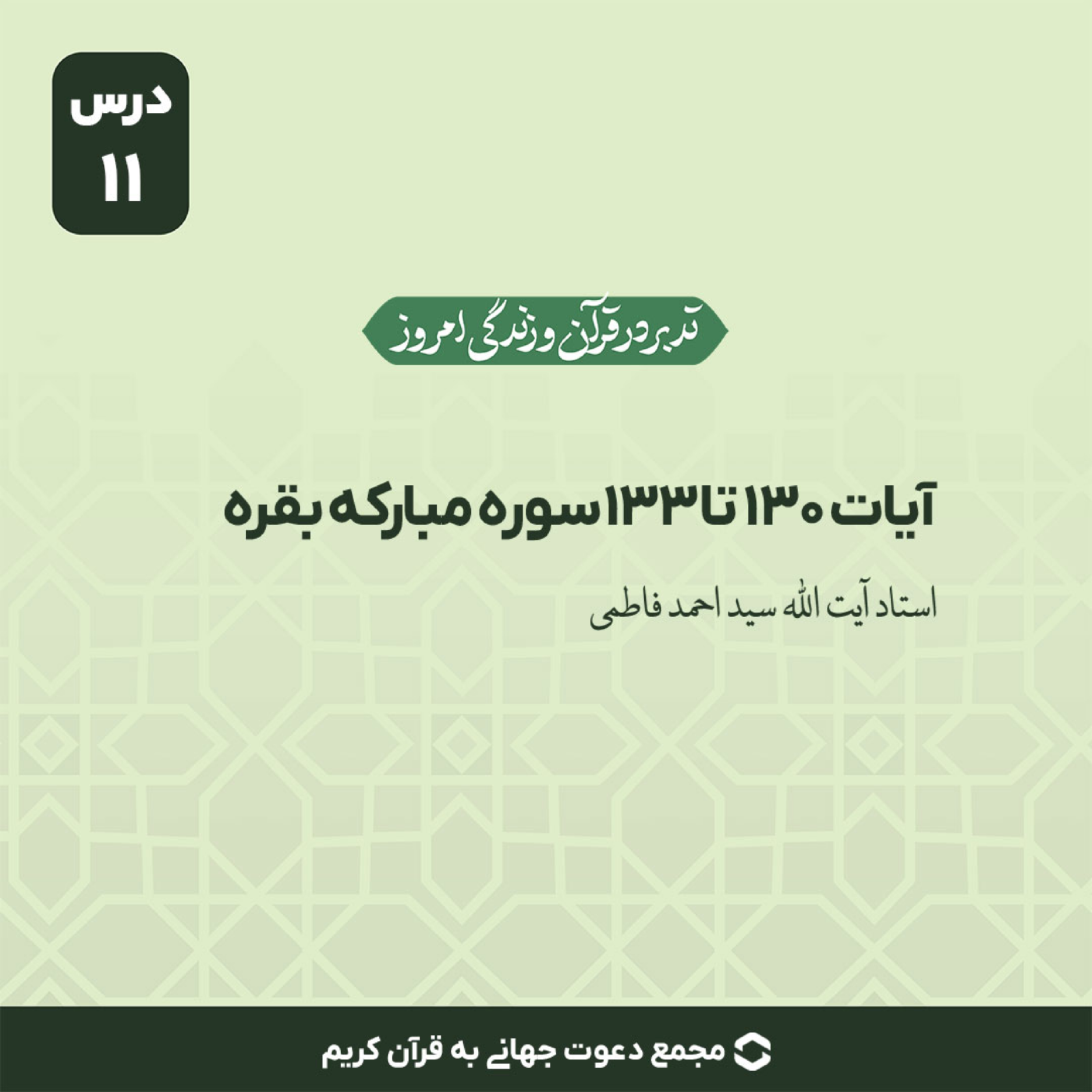 کاور سوره بقره : آیات 130 تا 133