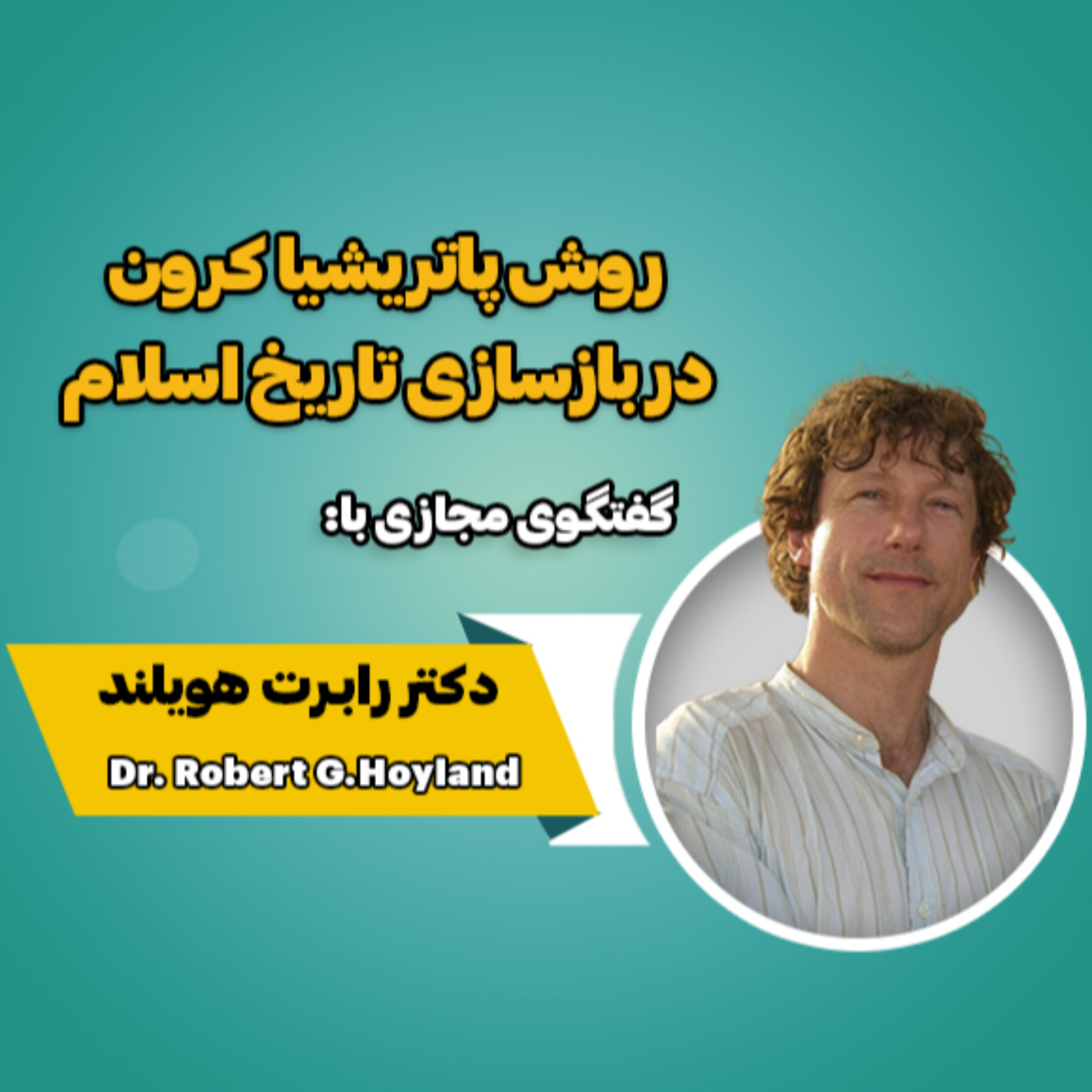 کاور روش پاتریشیا کرون در بازسازی تاریخ اسلام