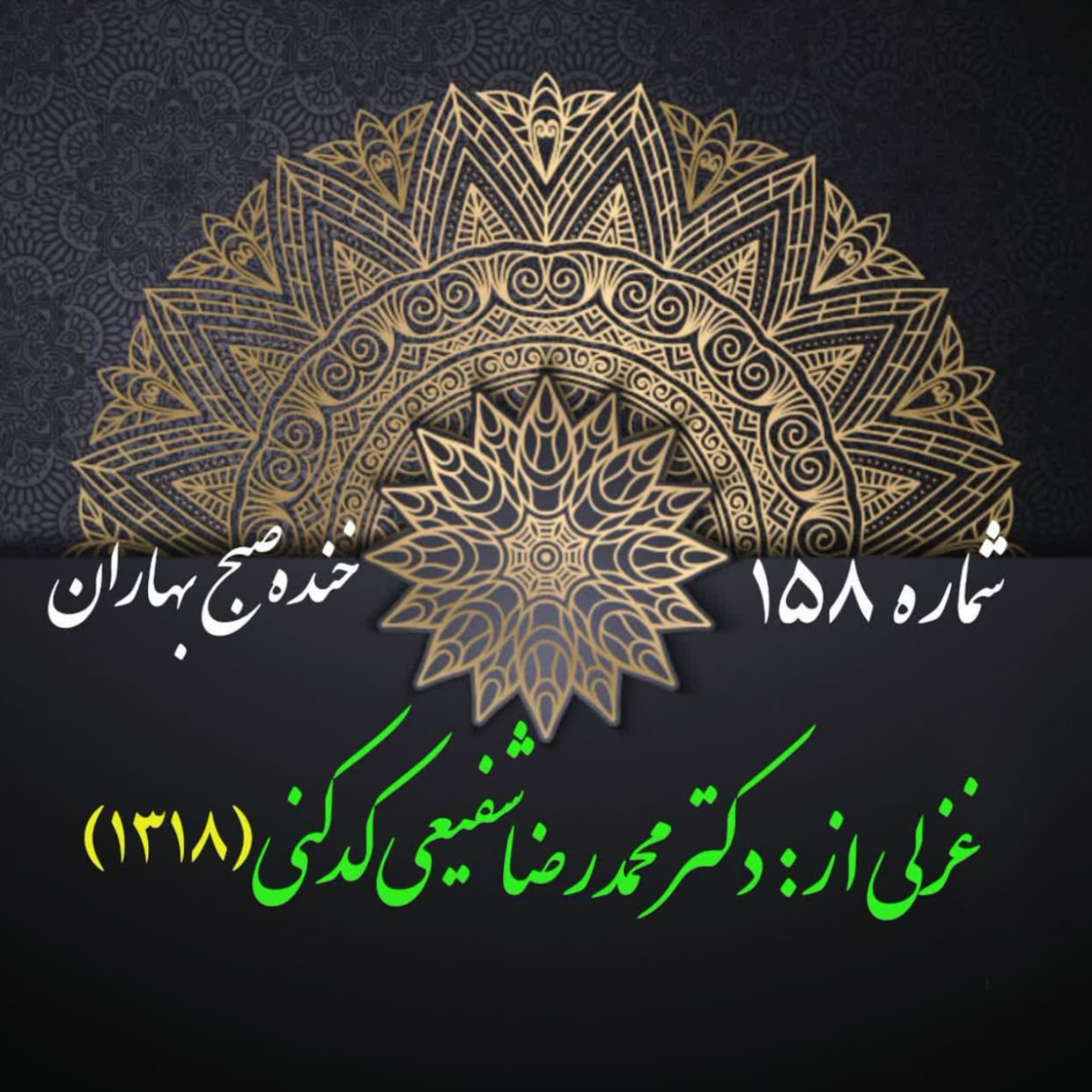 کاور شمارۀ 158 - غزلی از دکتر محمدرضا شفیعی کدکنی