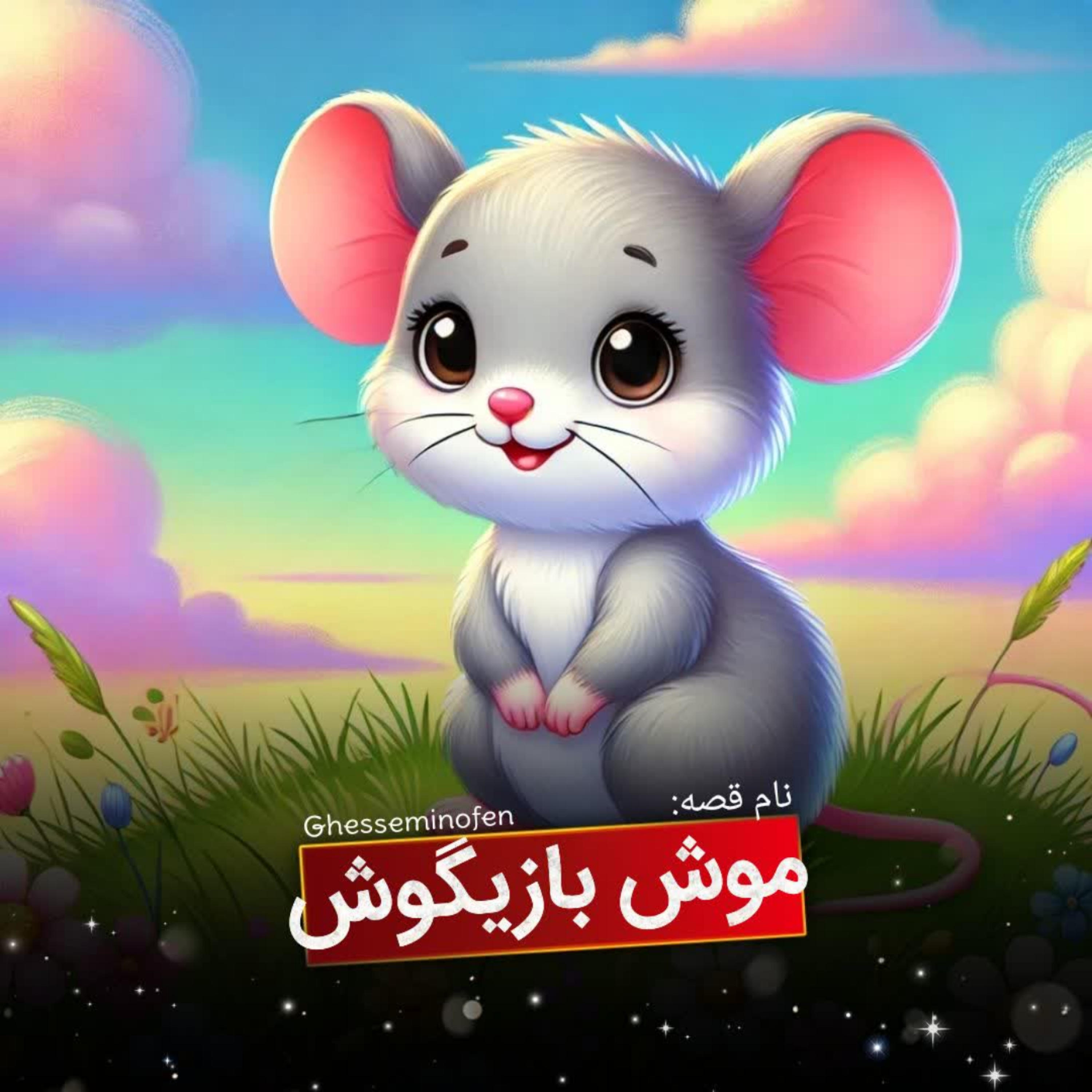 کاور موش بازیگوش