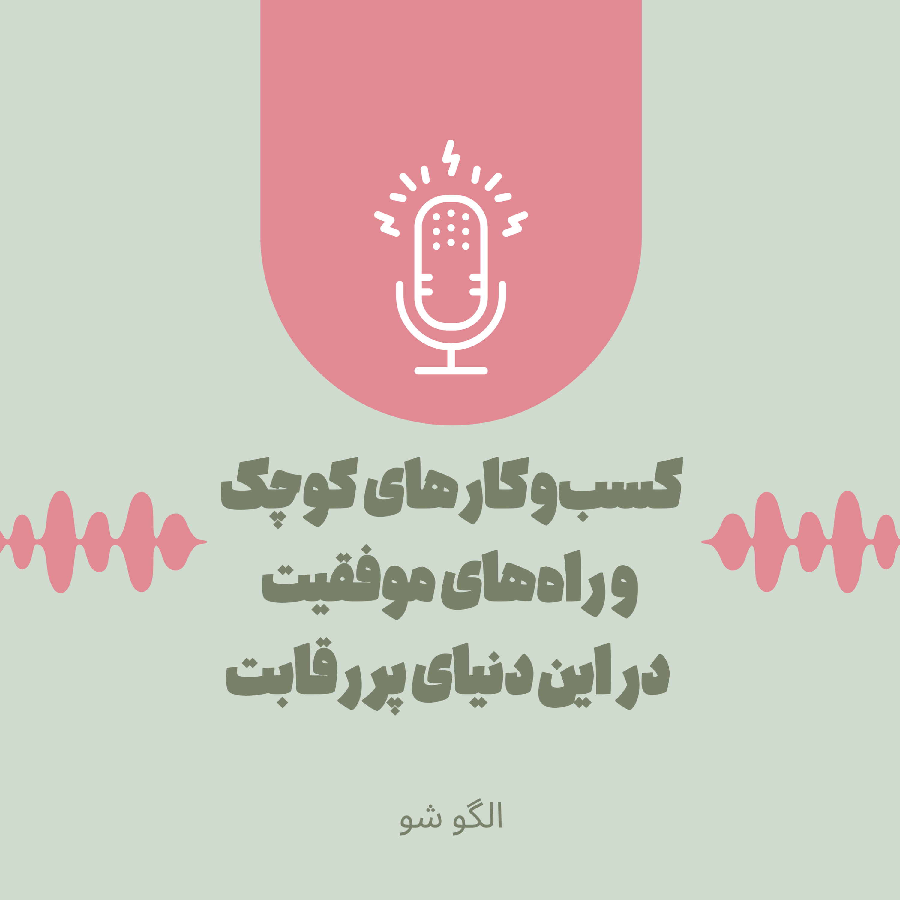 کاور کسبوکارهای کوچک و راههای موفقیت در این دنیای پررقابت.