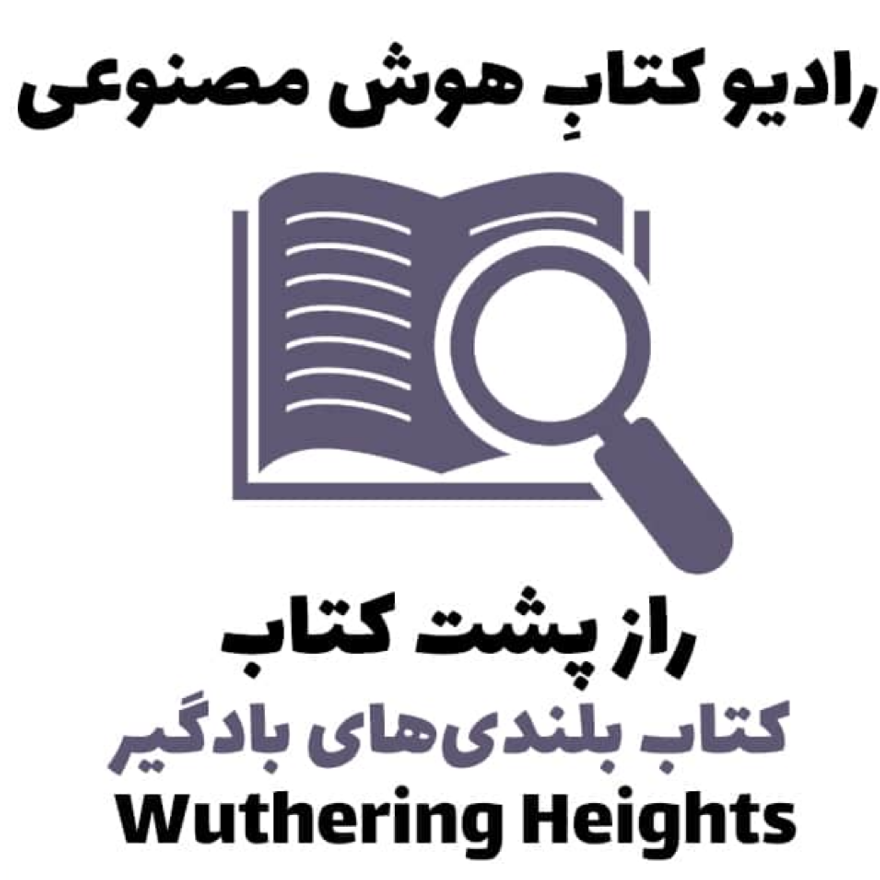 کاور راز پشت کتاب: کتاب بلندی‌های بادگير