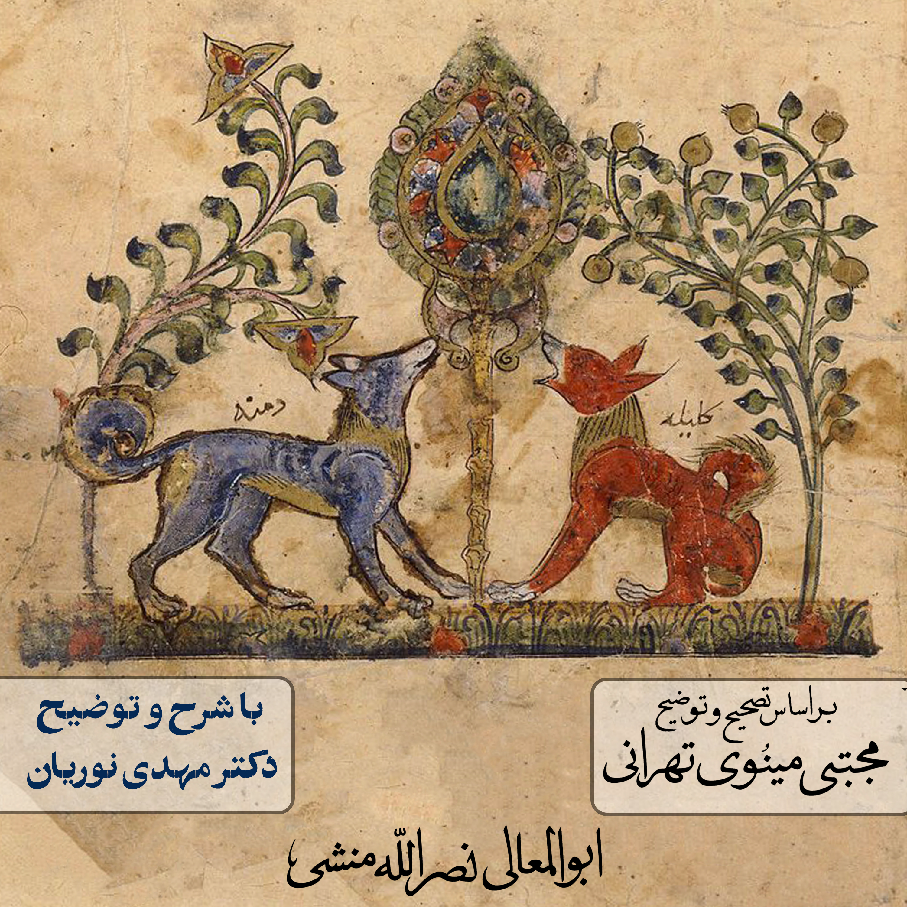 کلیله و دمنه | جلسهٔ ۵۳ episode artwork