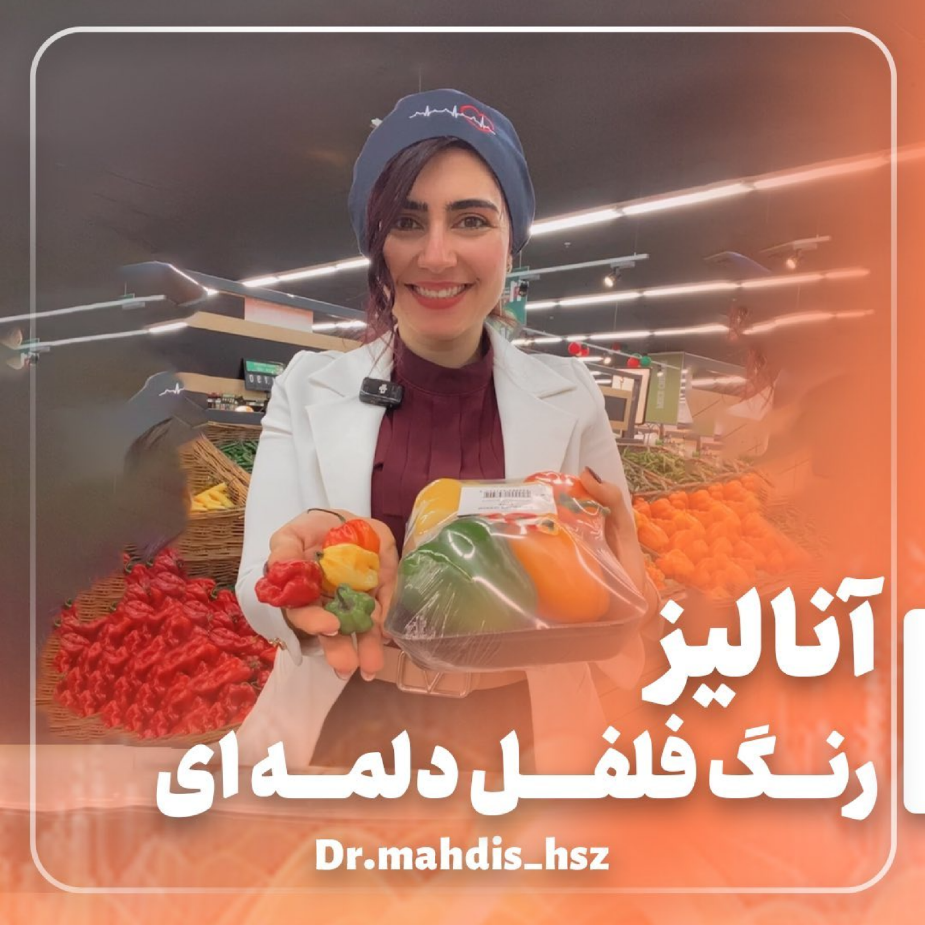 کاور رنگ فلفل دلمه ای نشونه ی چیه؟ تو کدوم رنگ رو ترجیح میدی؟