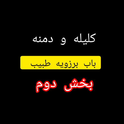 باب برزویه طبیب بخش دوم