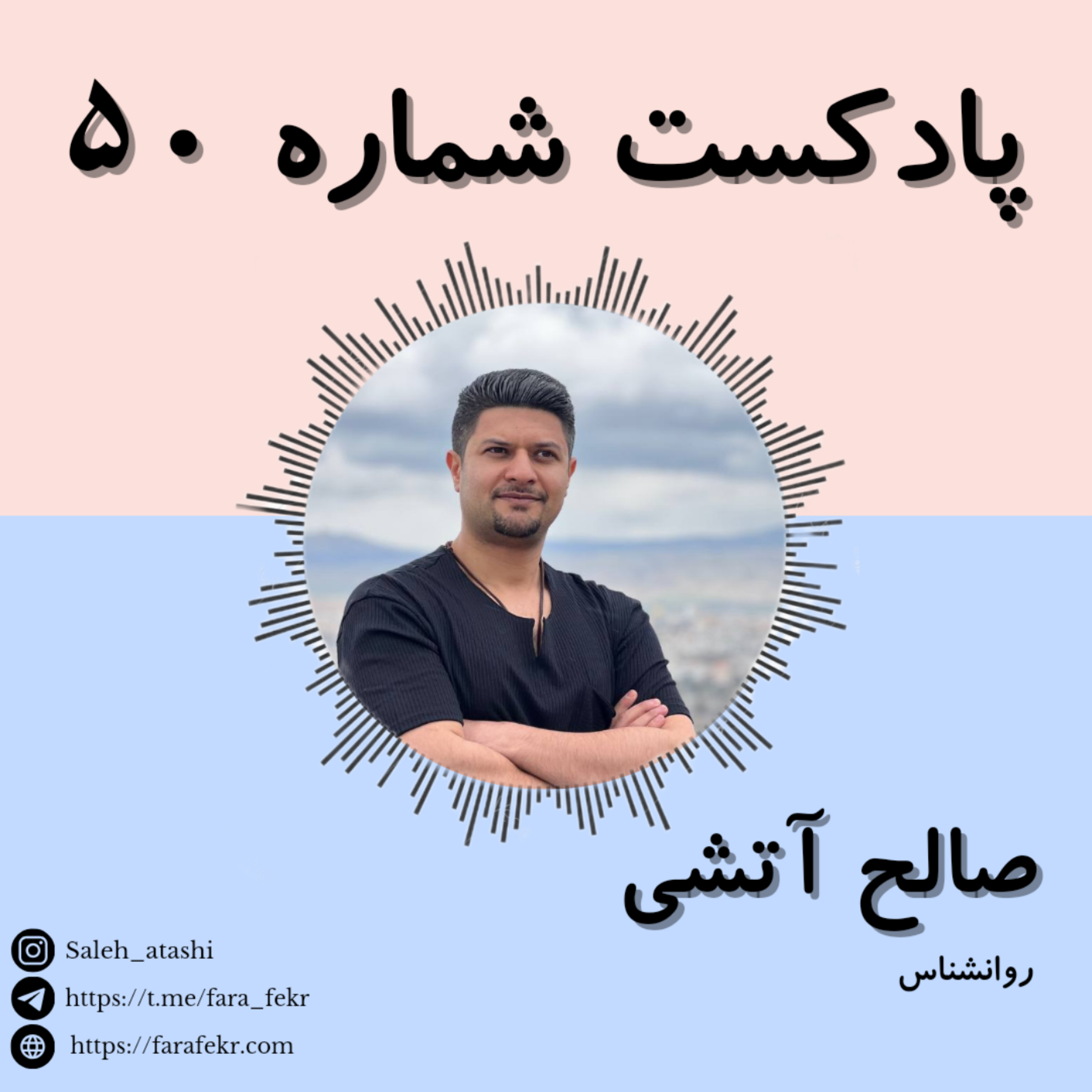 کاور پادکست شماره ۵۰