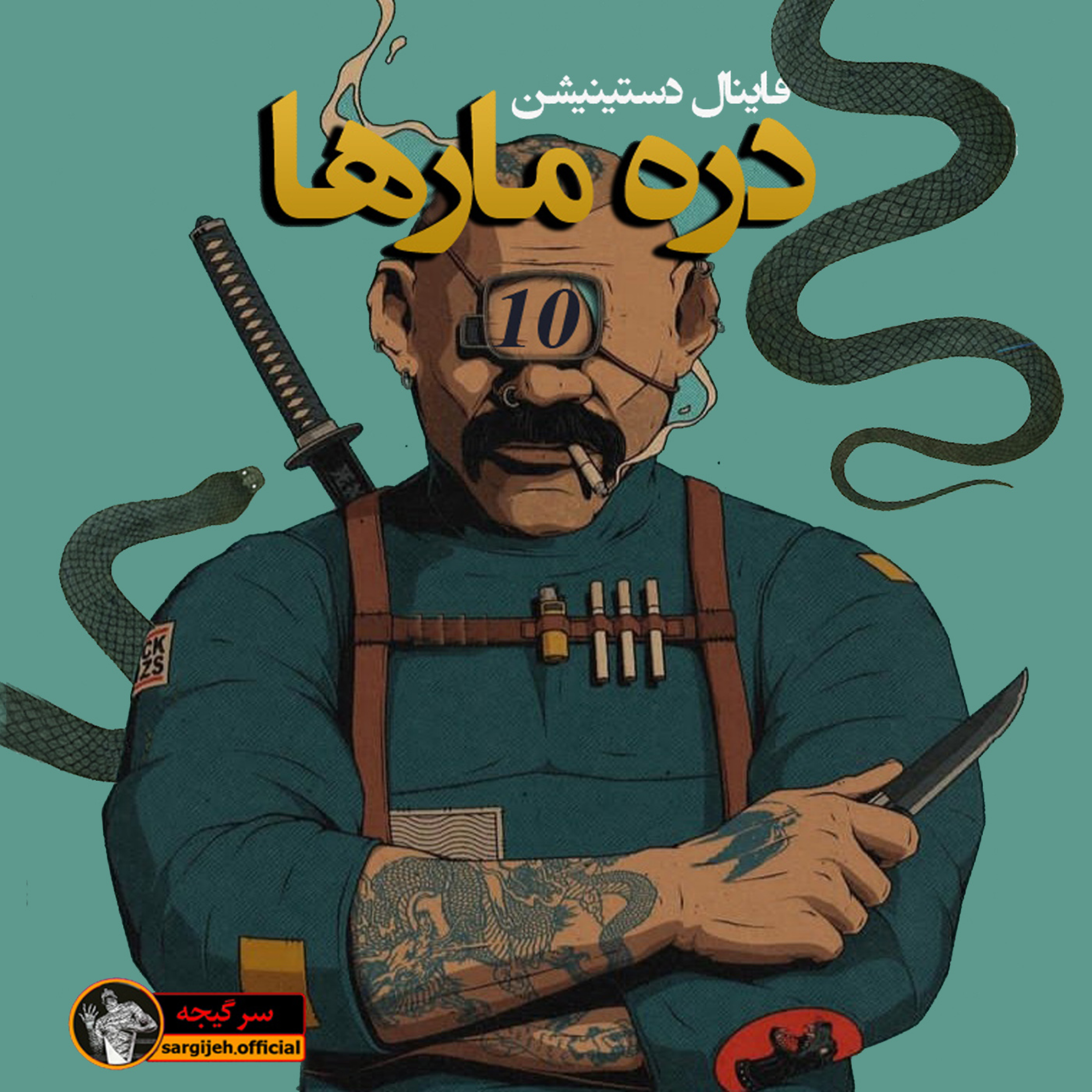 اپیزود 112: دره مارها 10 (فاینال دستینیشن)