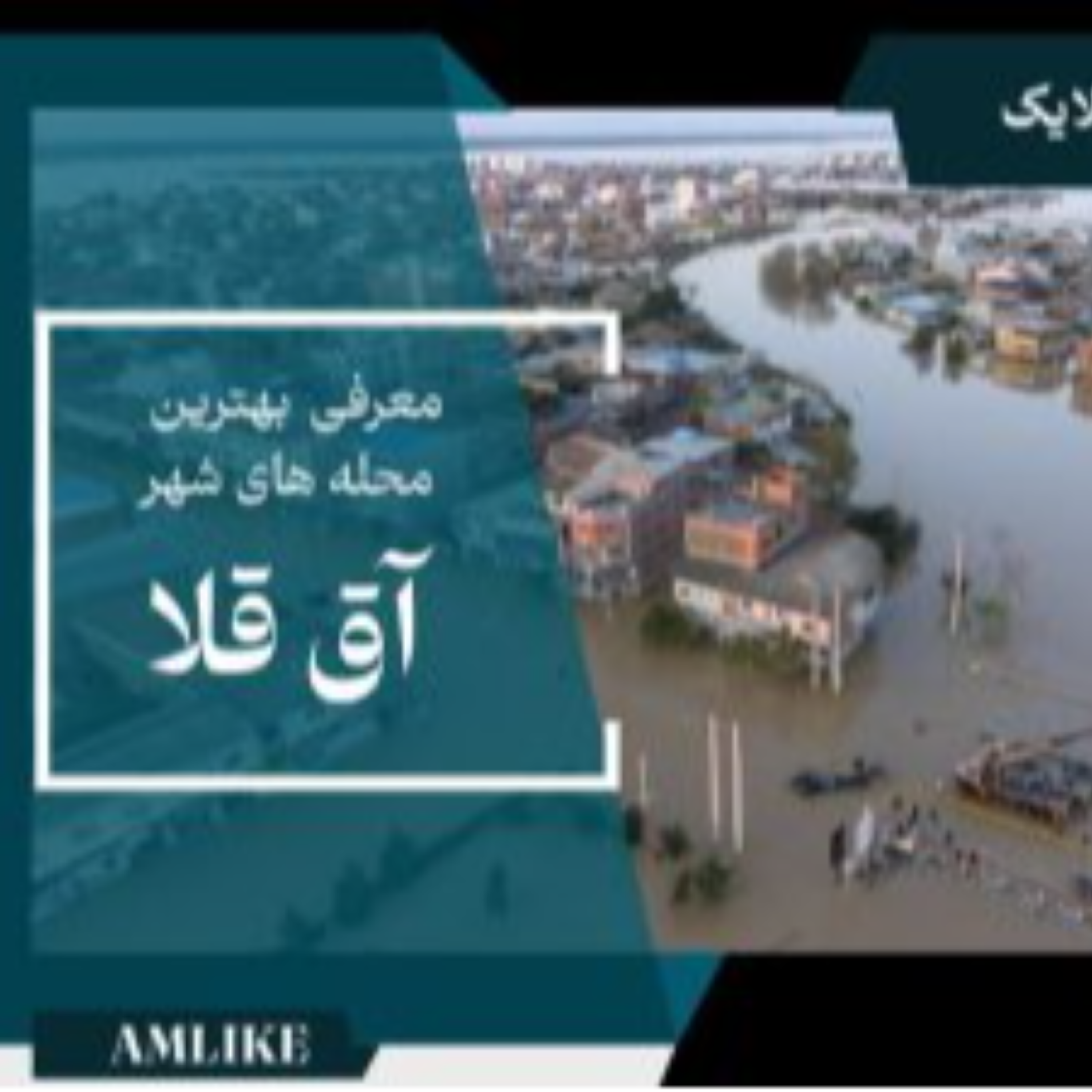 کاور شهر آق قلا